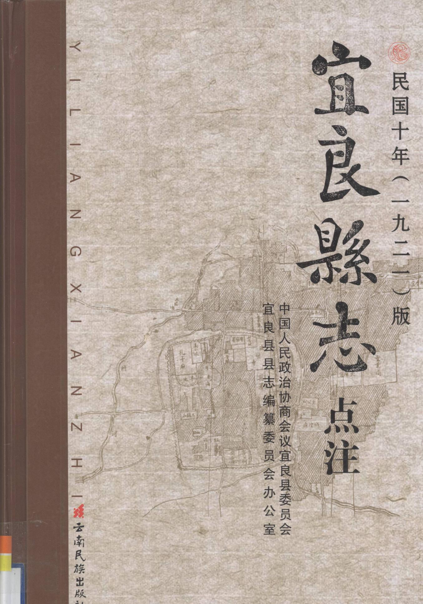 《宜良县志》点注 民国十年（1921）版-滇史网
