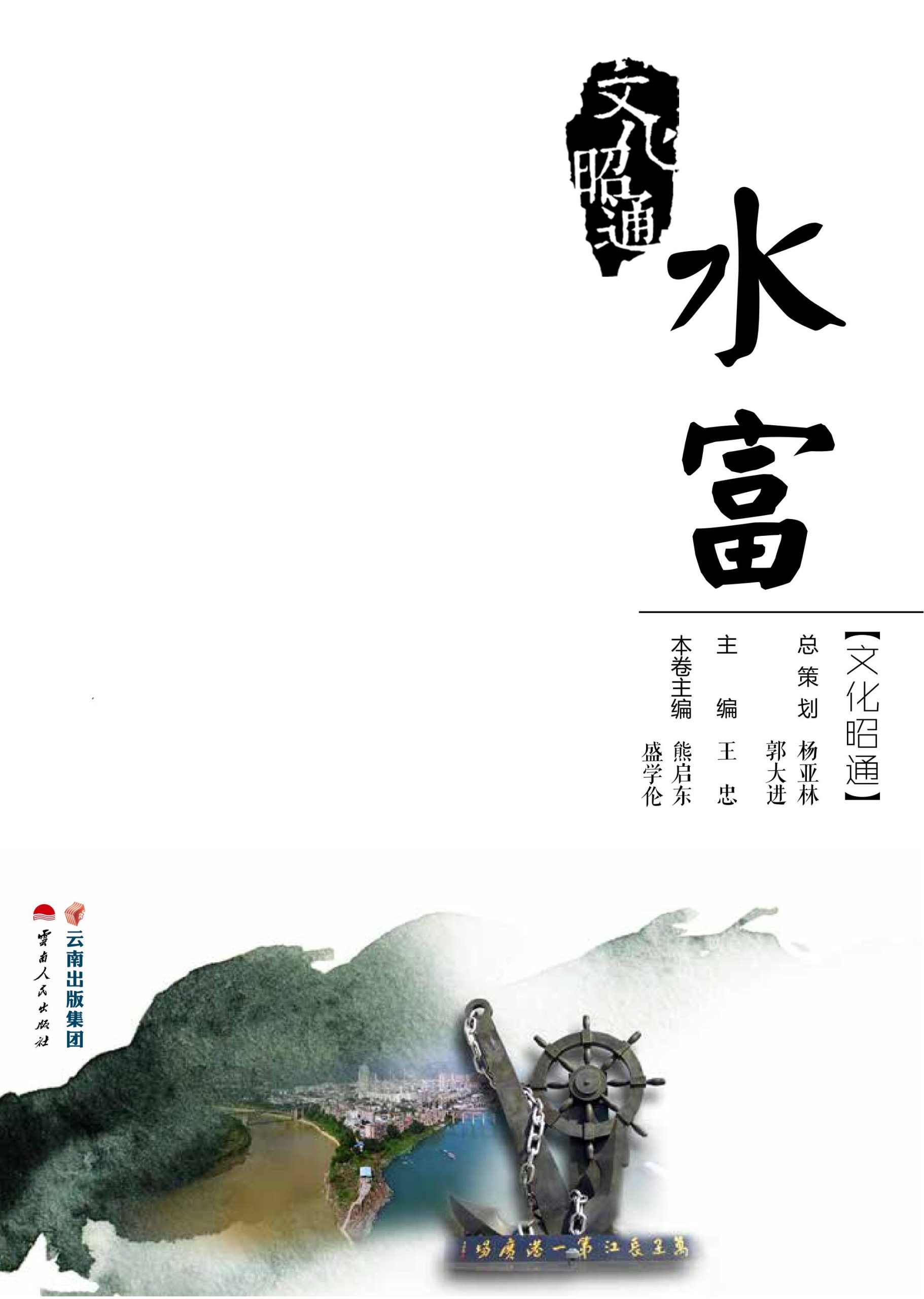 文化昭通·水富-滇史网