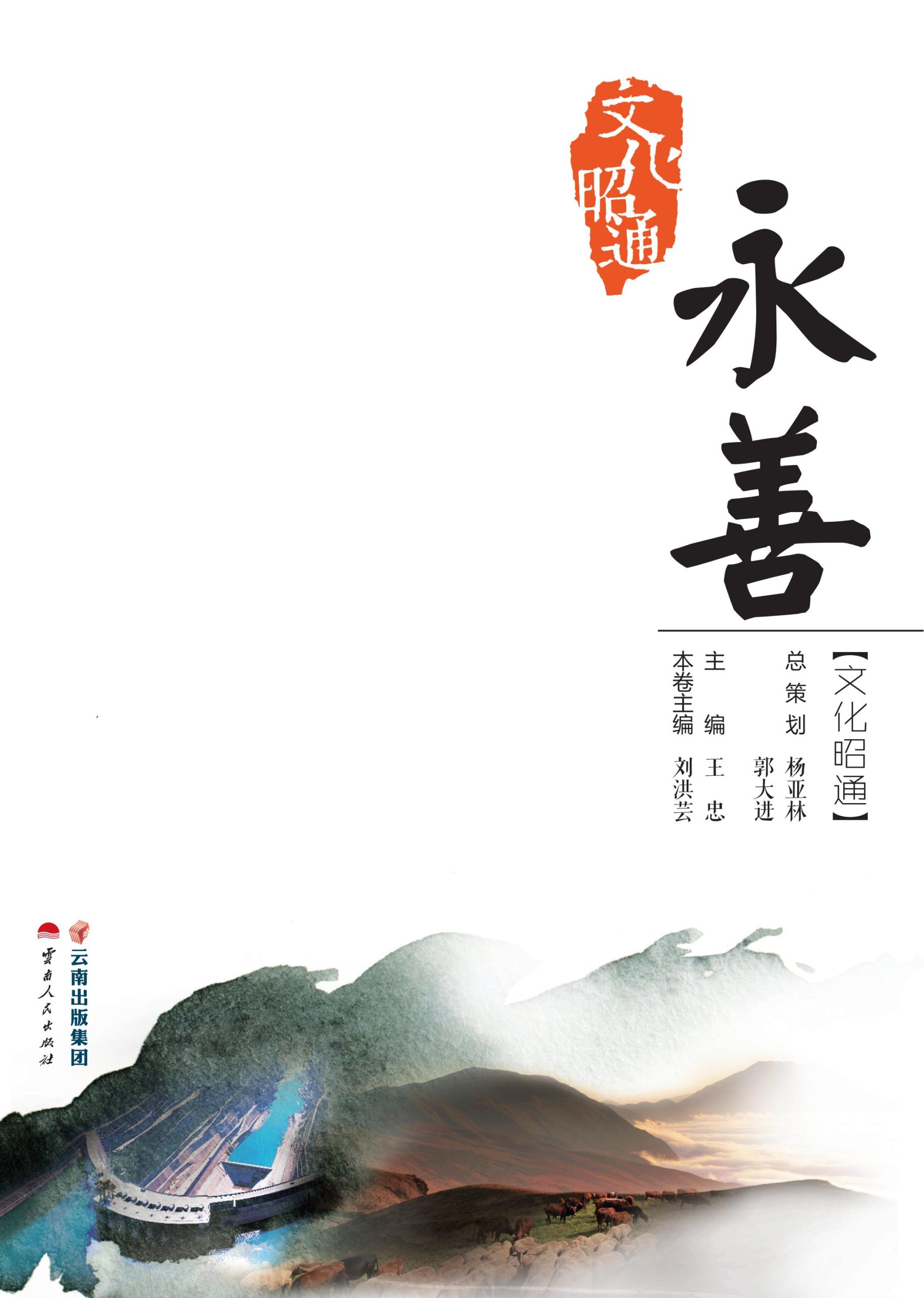 文化昭通·永善-滇史网