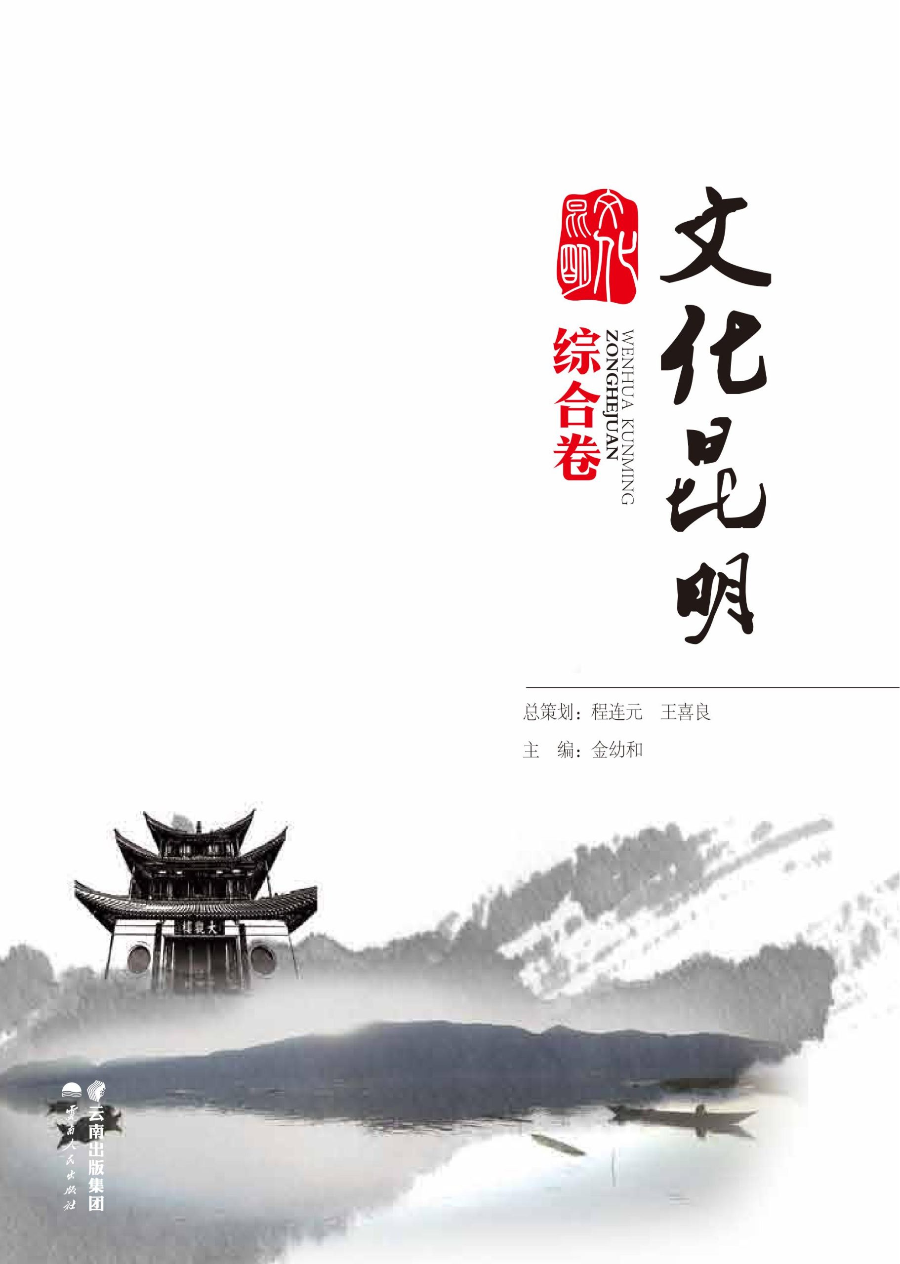 文化昆明·综合卷-滇史网