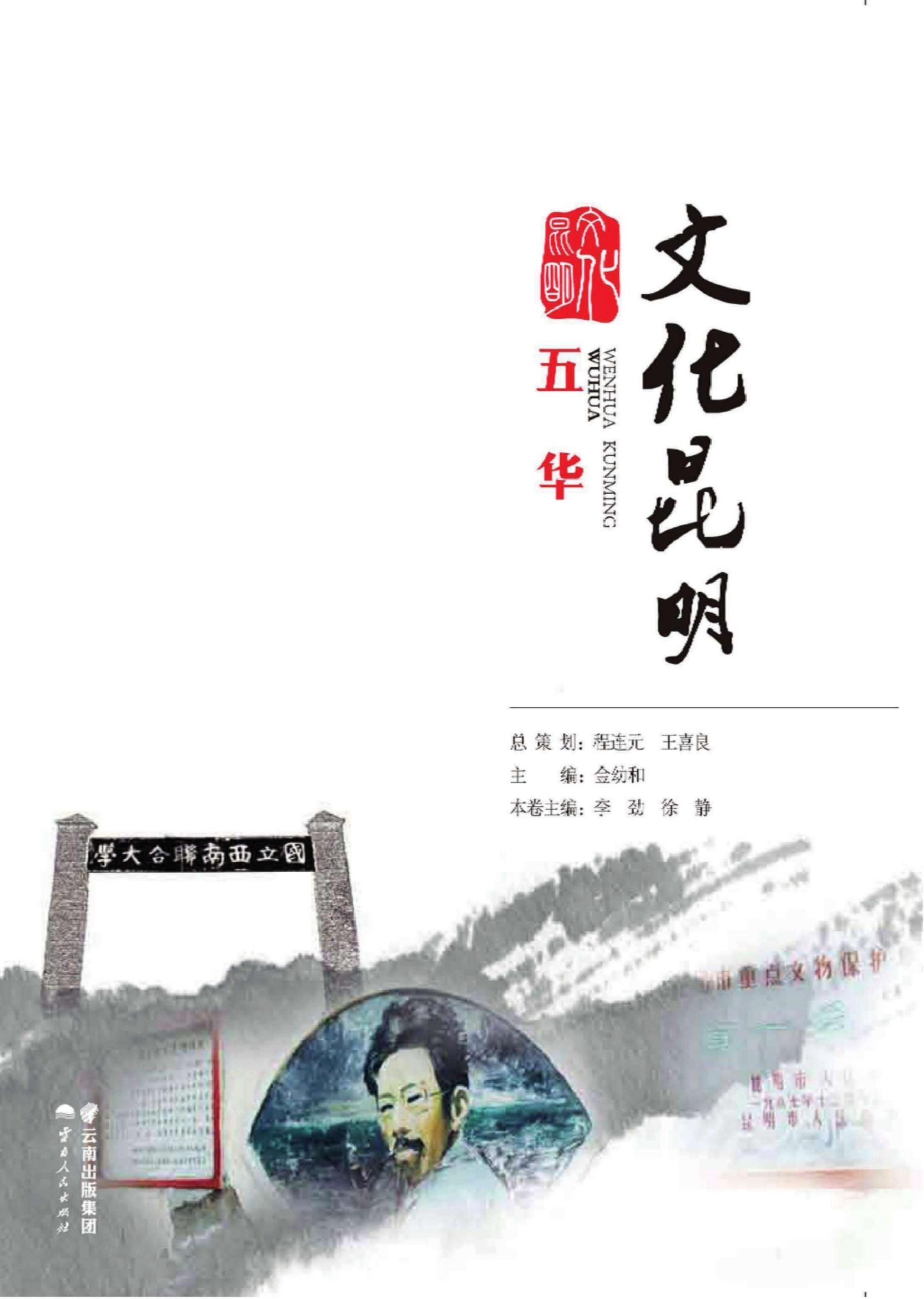 文化昆明·五华-滇史网