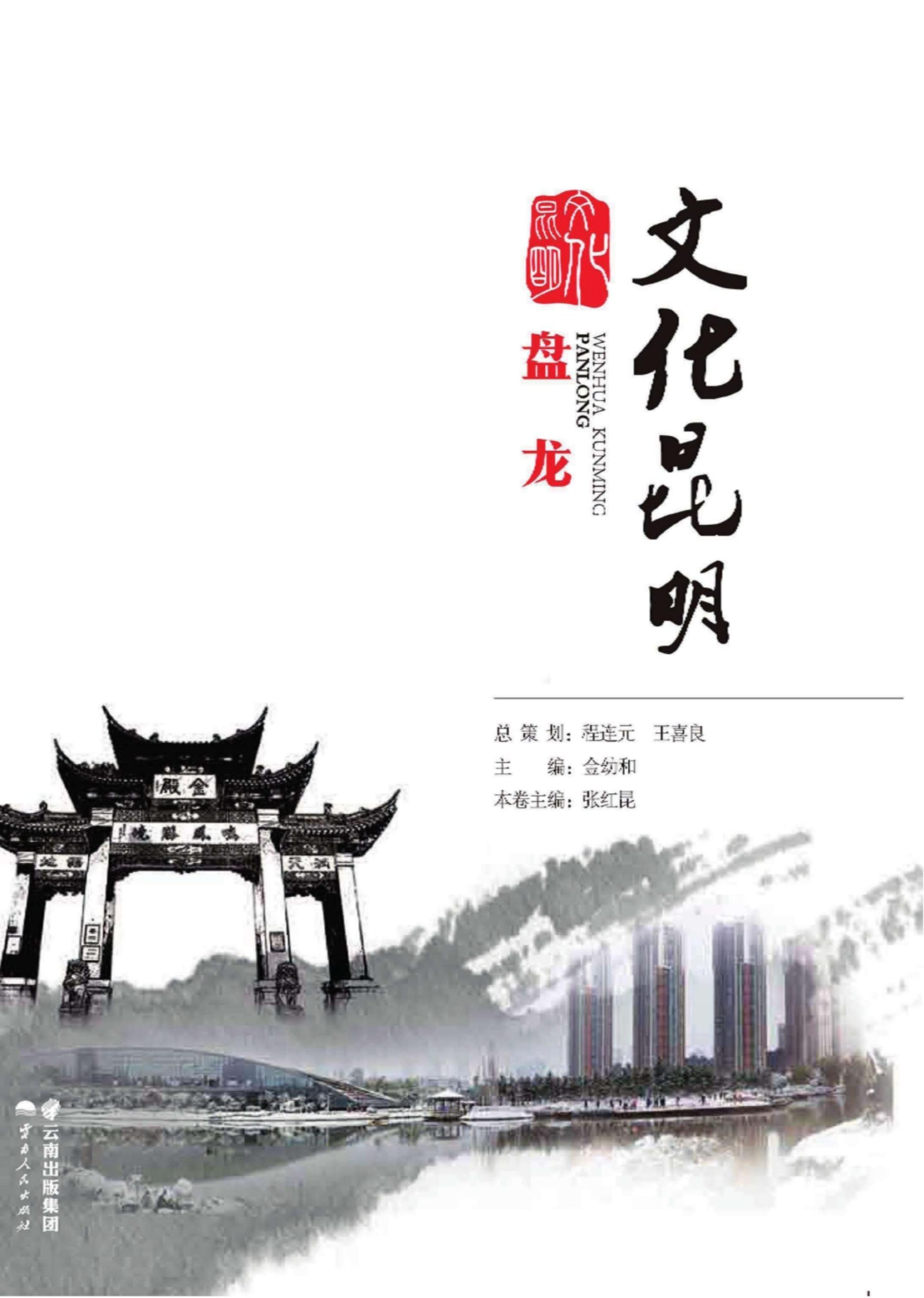 文化昆明·盘龙-滇史网