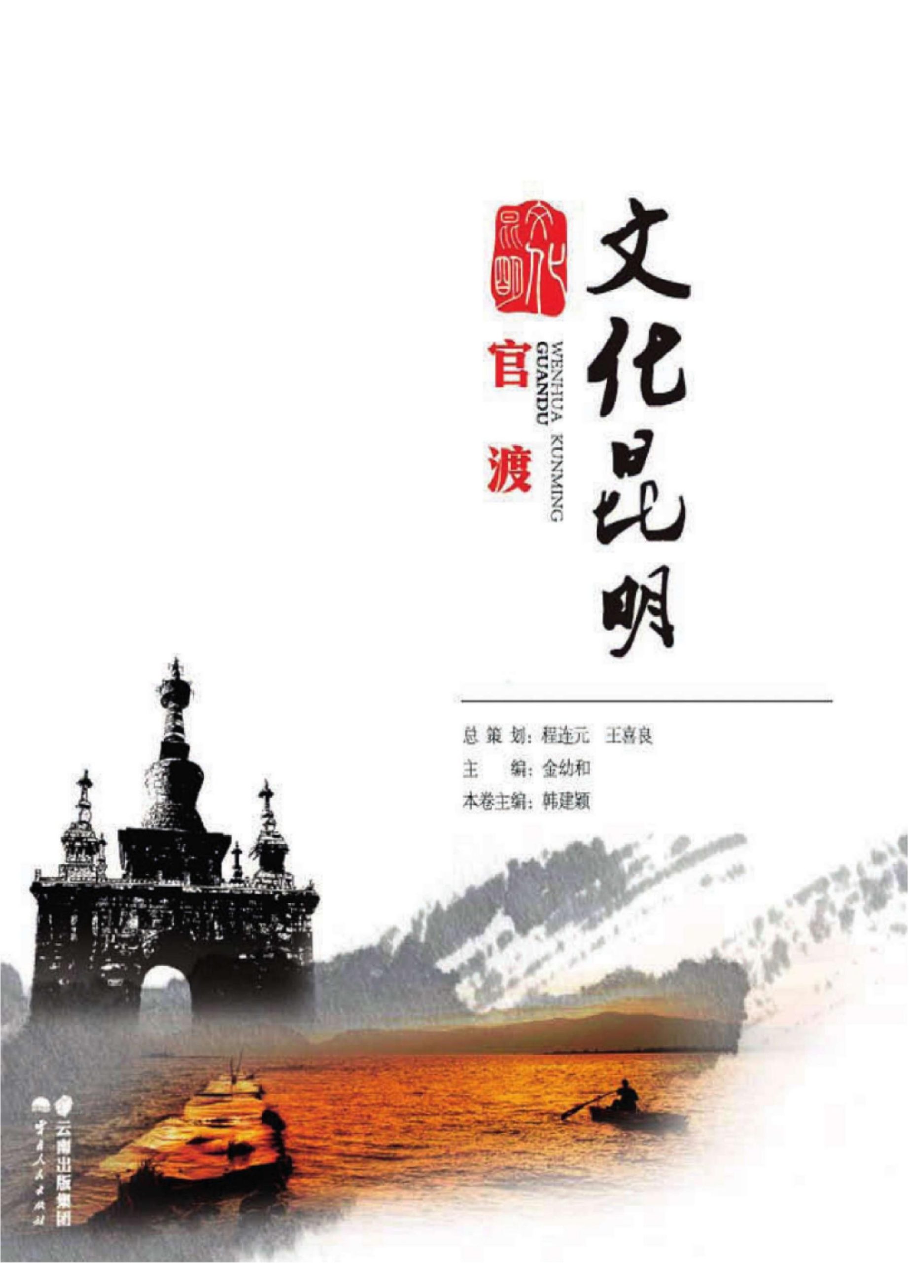 文化昆明·官渡-滇史网