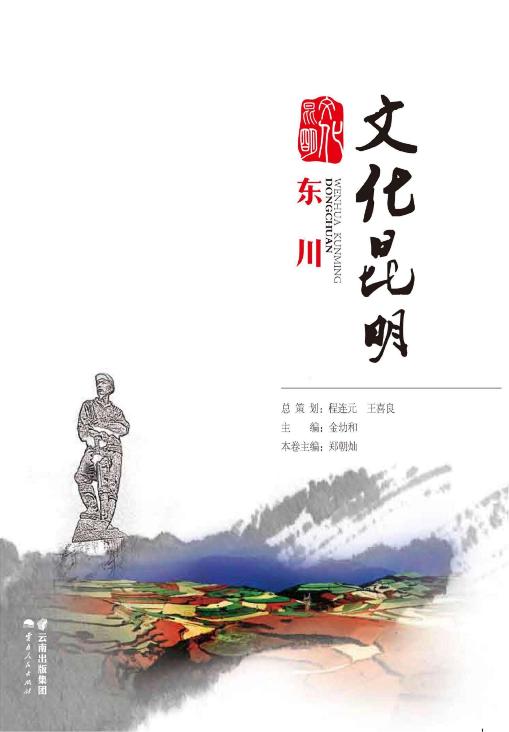 文化昆明·东川-滇史网