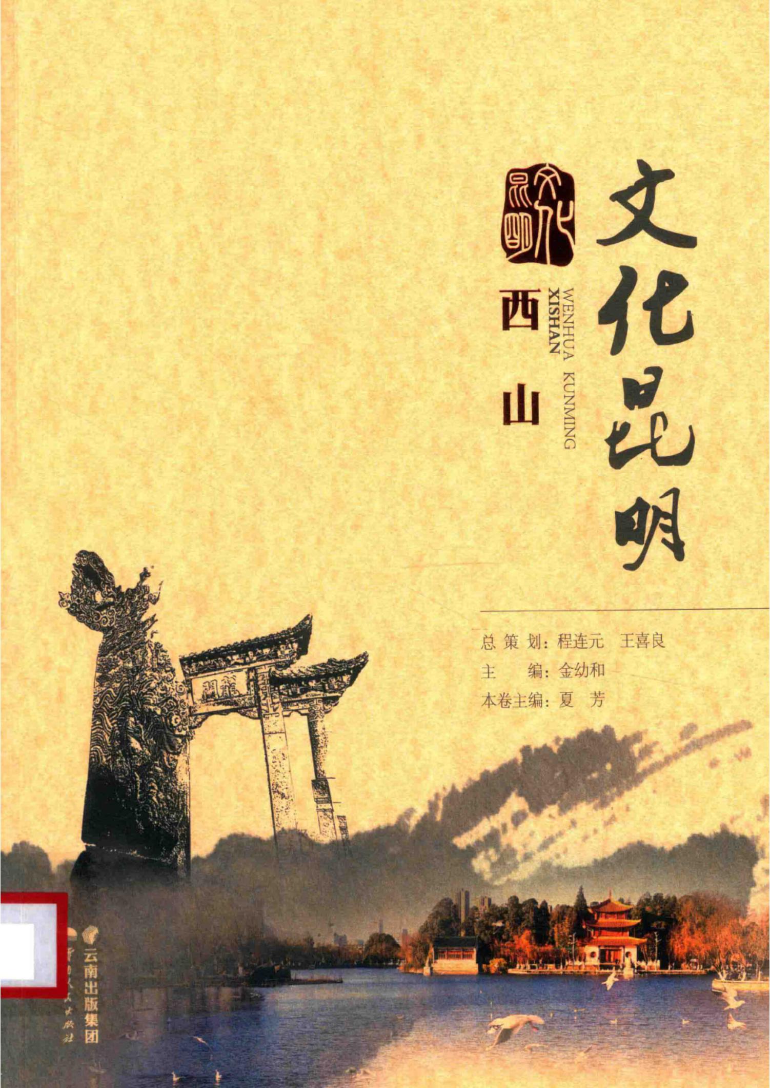 文化昆明·西山-滇史网