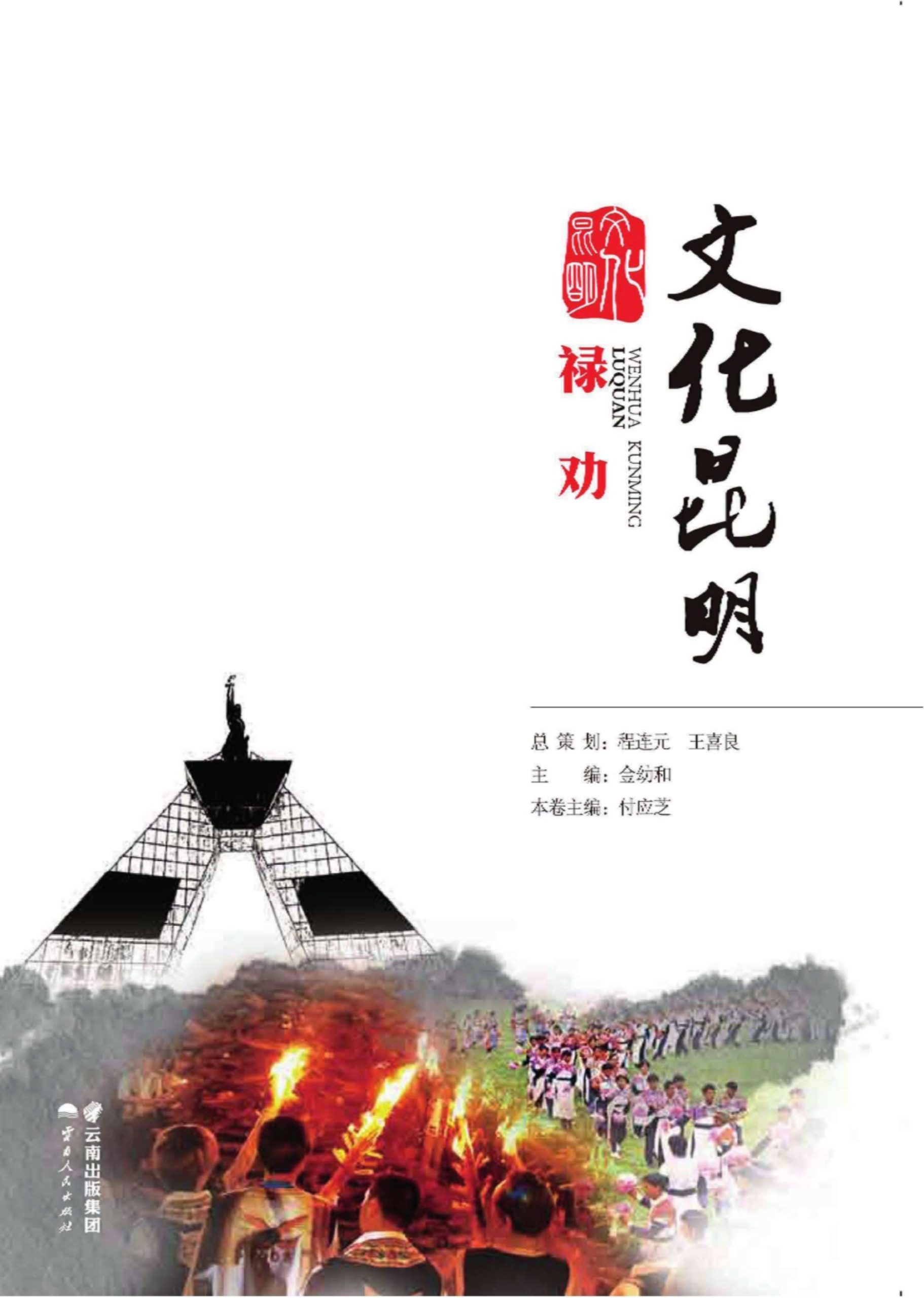 文化昆明·禄劝-滇史网