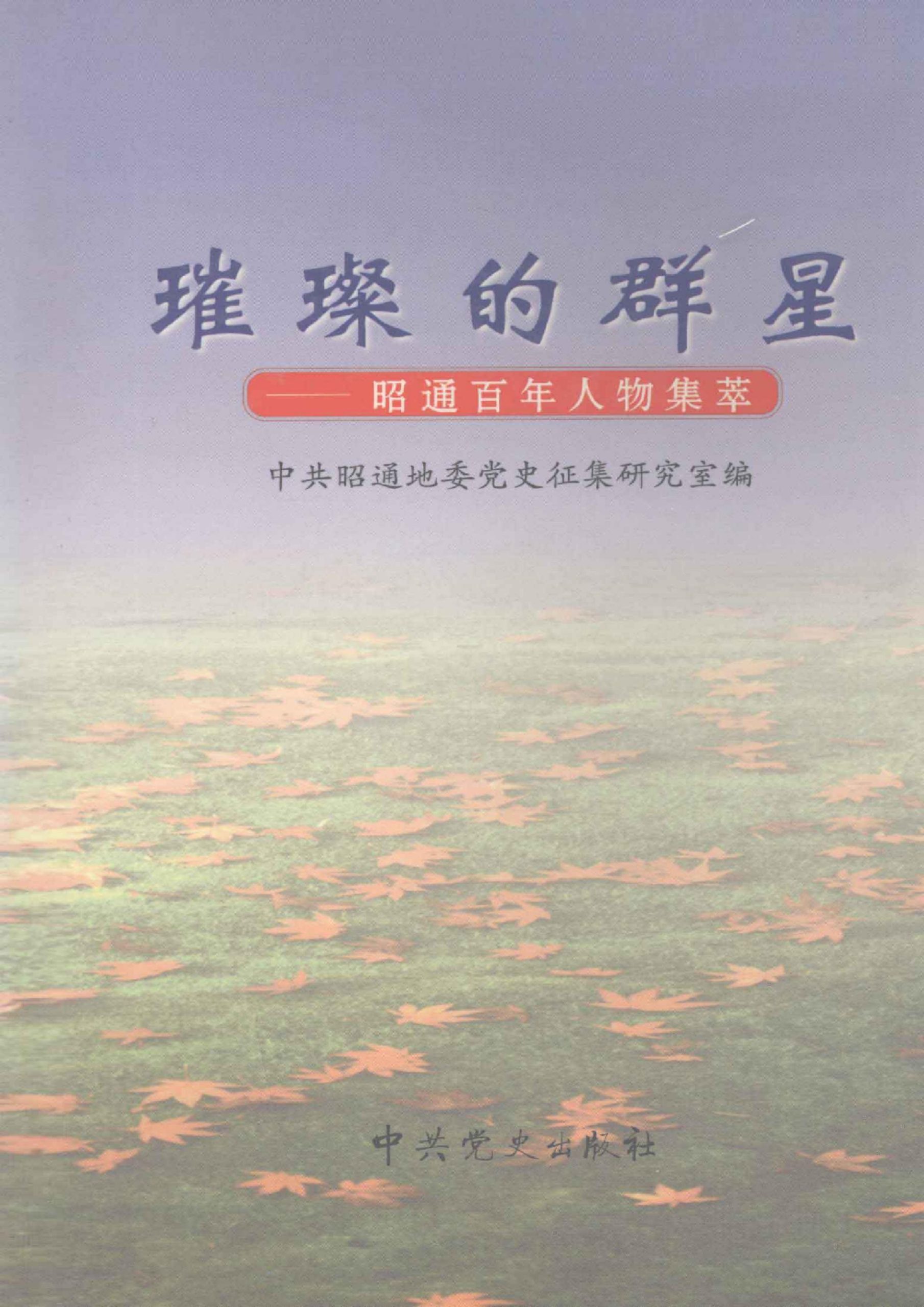 中共昭通地委党史征集研究室编：《璀璨的群星 昭通百年人物集萃》-滇史网