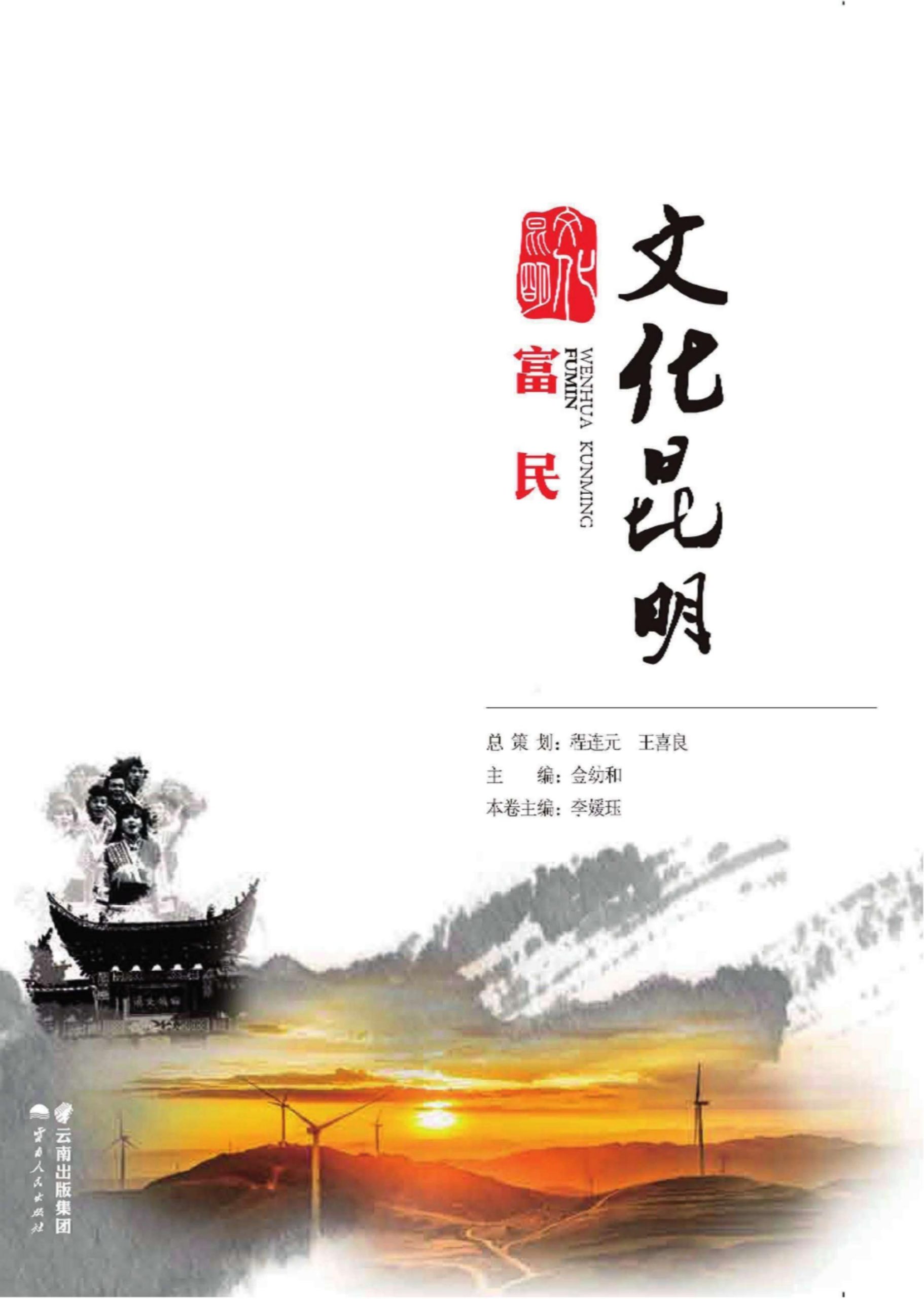 文化昆明·富民-滇史网