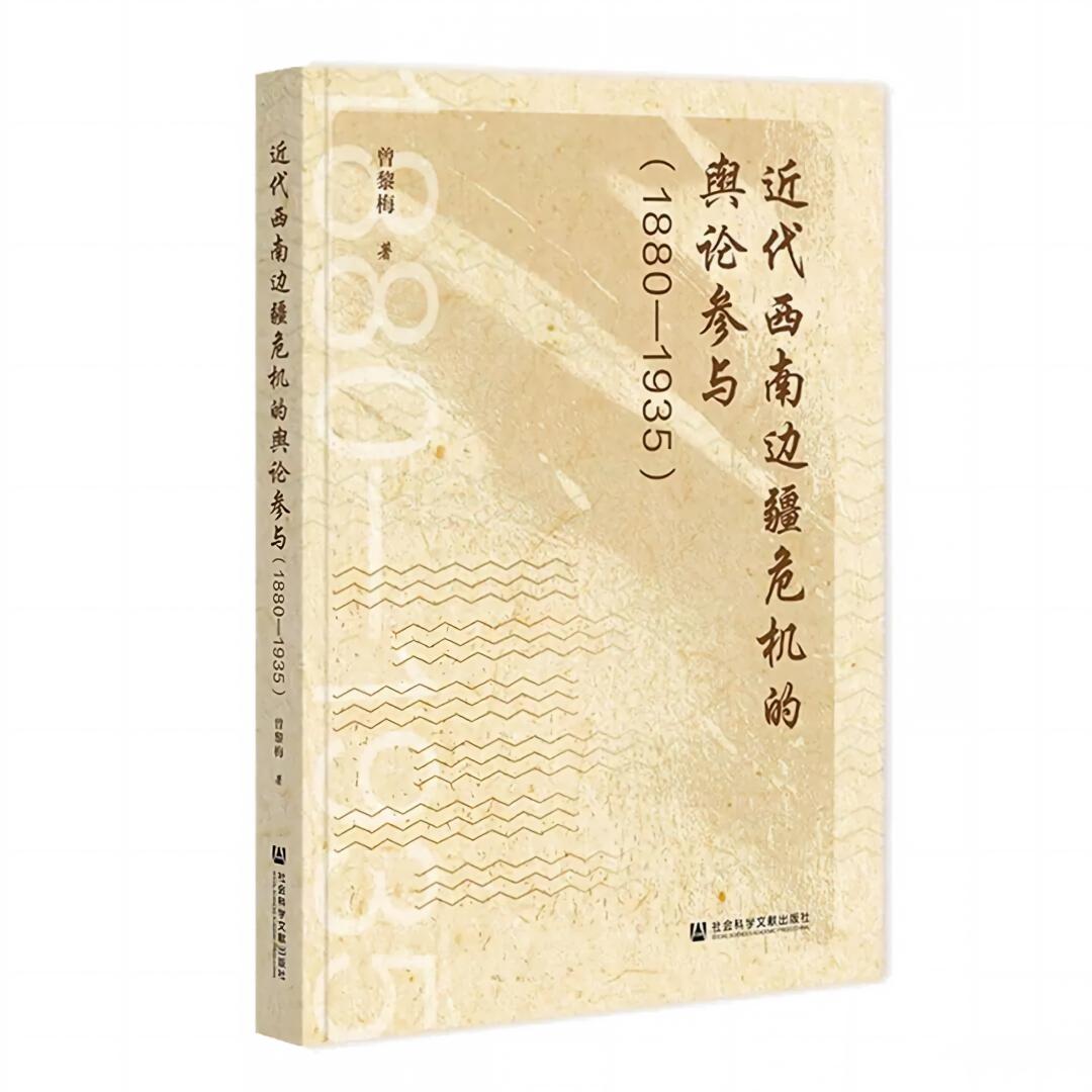 新书|曾黎梅著《近代西南边疆危机的舆论参与（1880—1935）》-滇史网