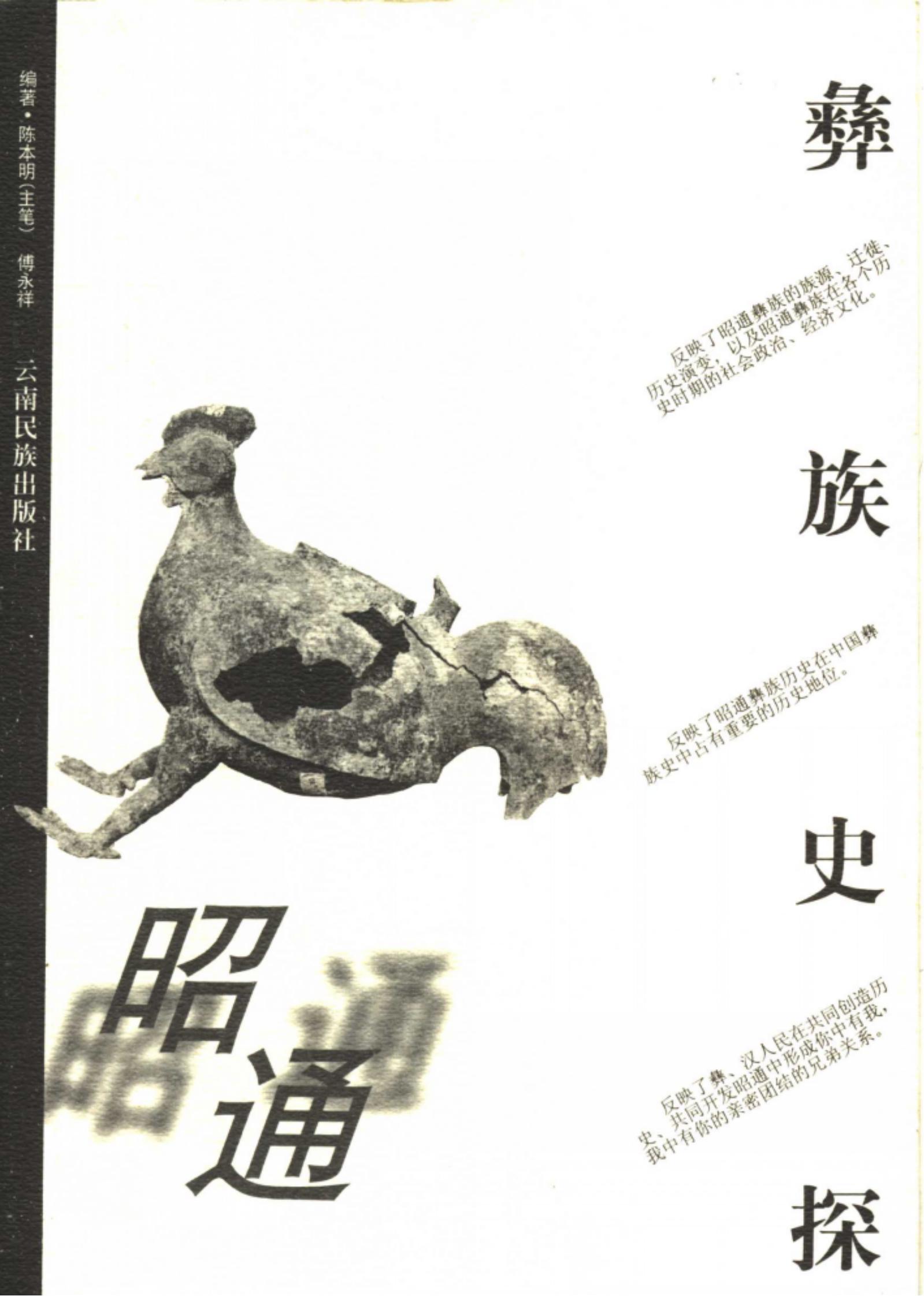 陈本明，傅永祥编著：《昭通彝族史探》-滇史网
