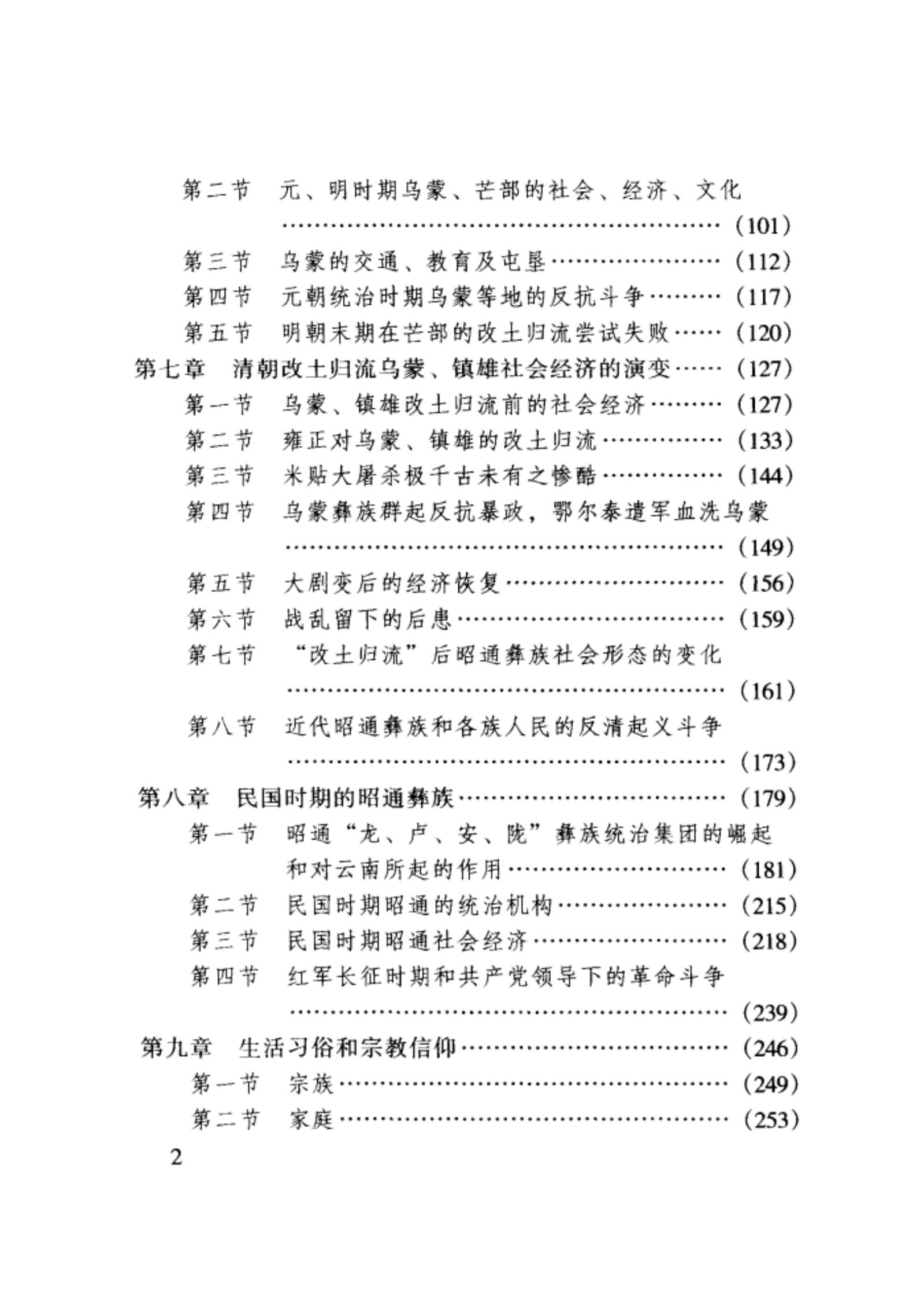 图片[3]-陈本明，傅永祥编著：《昭通彝族史探》-滇史网