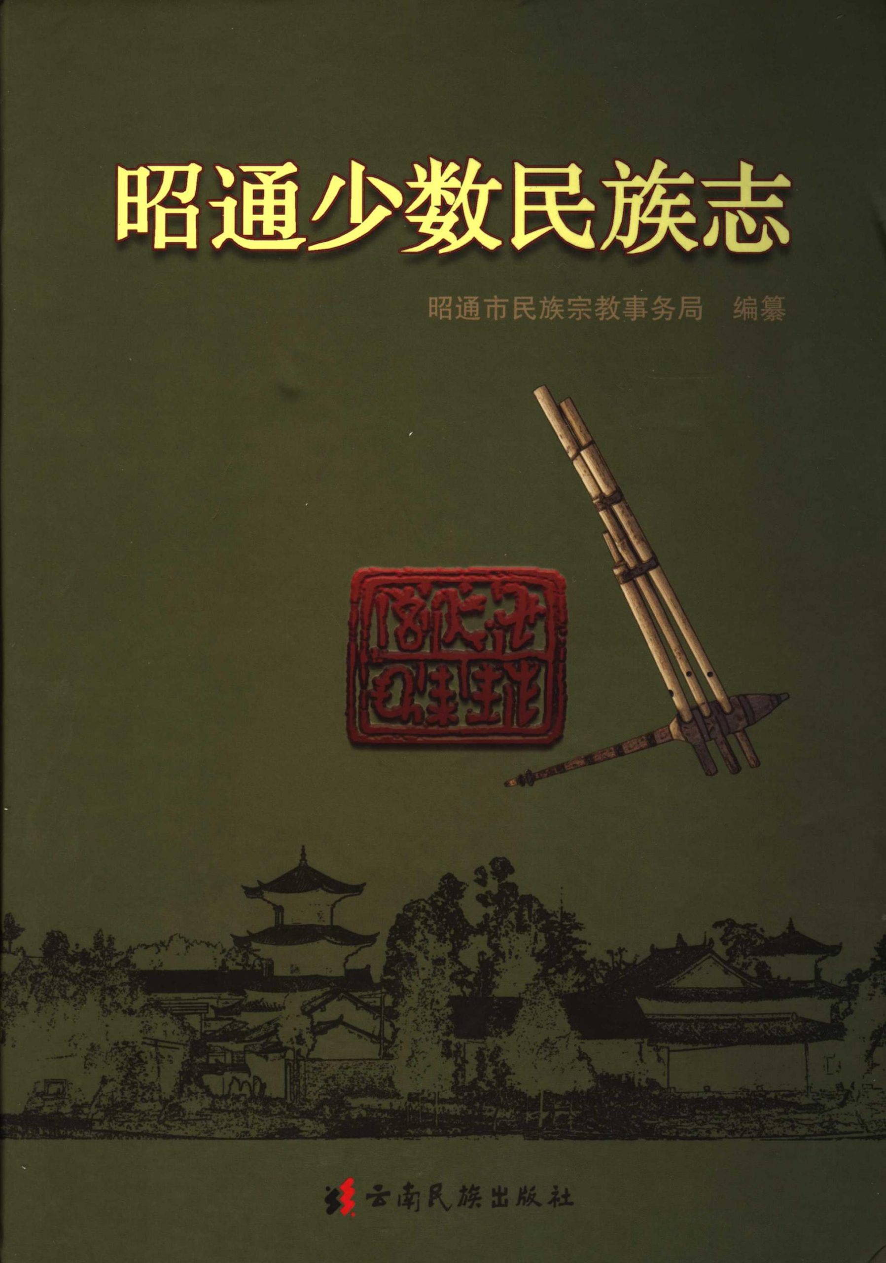 昭通少数民族志-滇史网