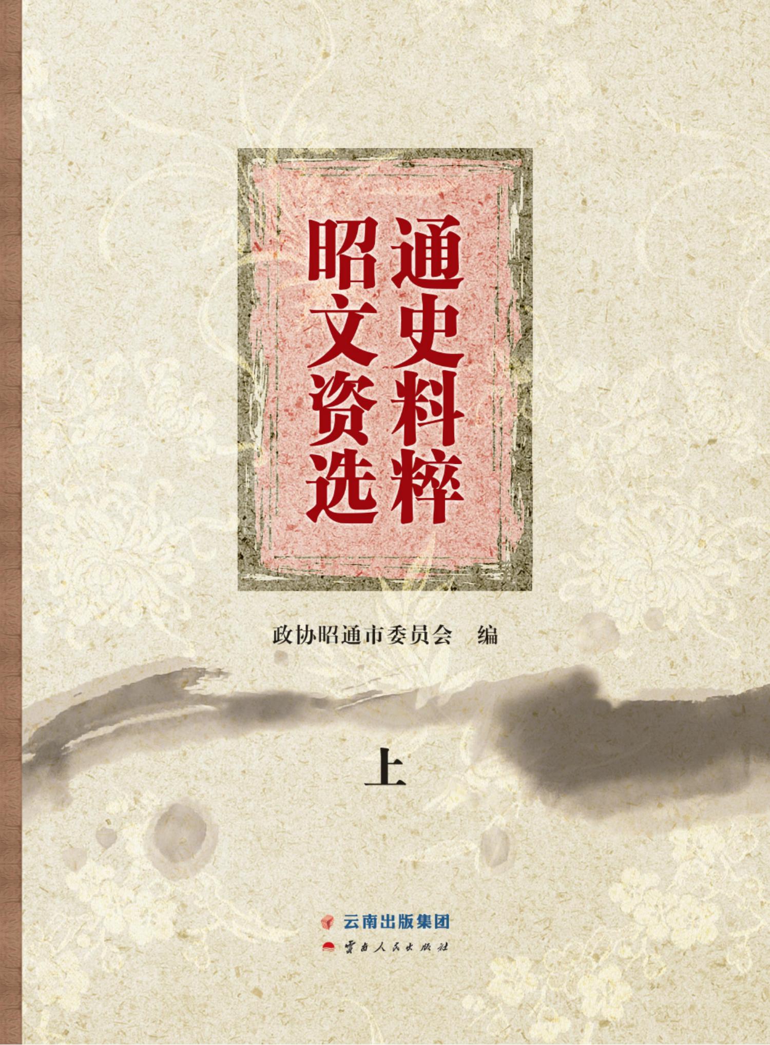 昭通文史资料选辑（全三册）-滇史网