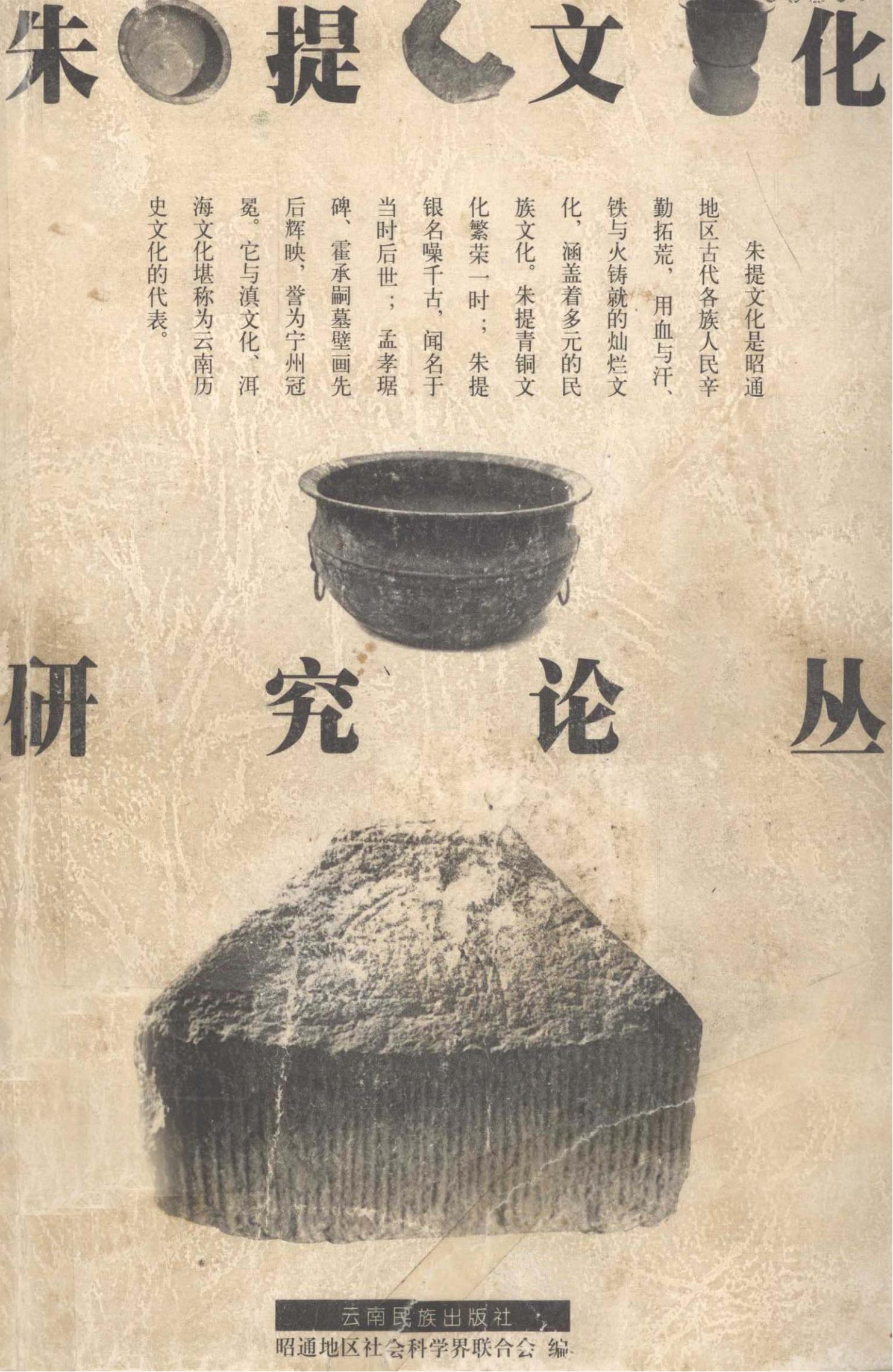 朱提文化研究论丛-滇史网