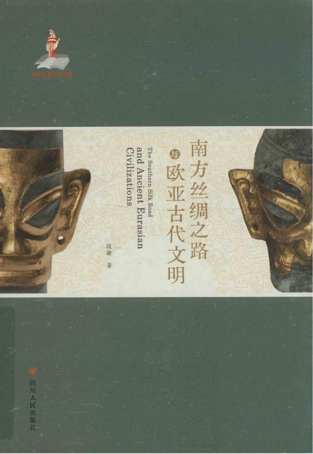 段渝：《南方丝绸之路与欧亚古代文明》-滇史网
