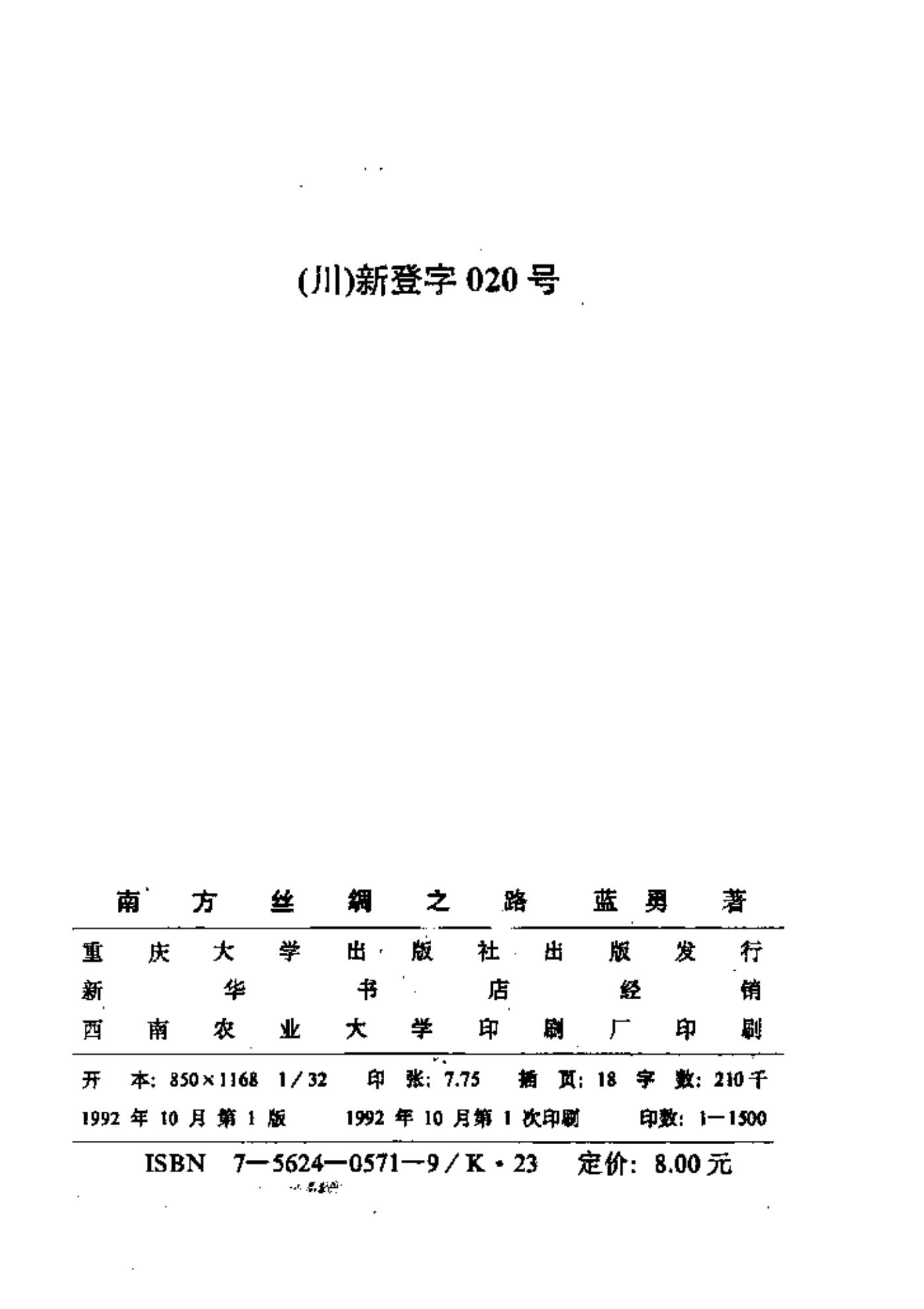 图片[2]-蓝勇：《南方丝绸之路》-滇史网