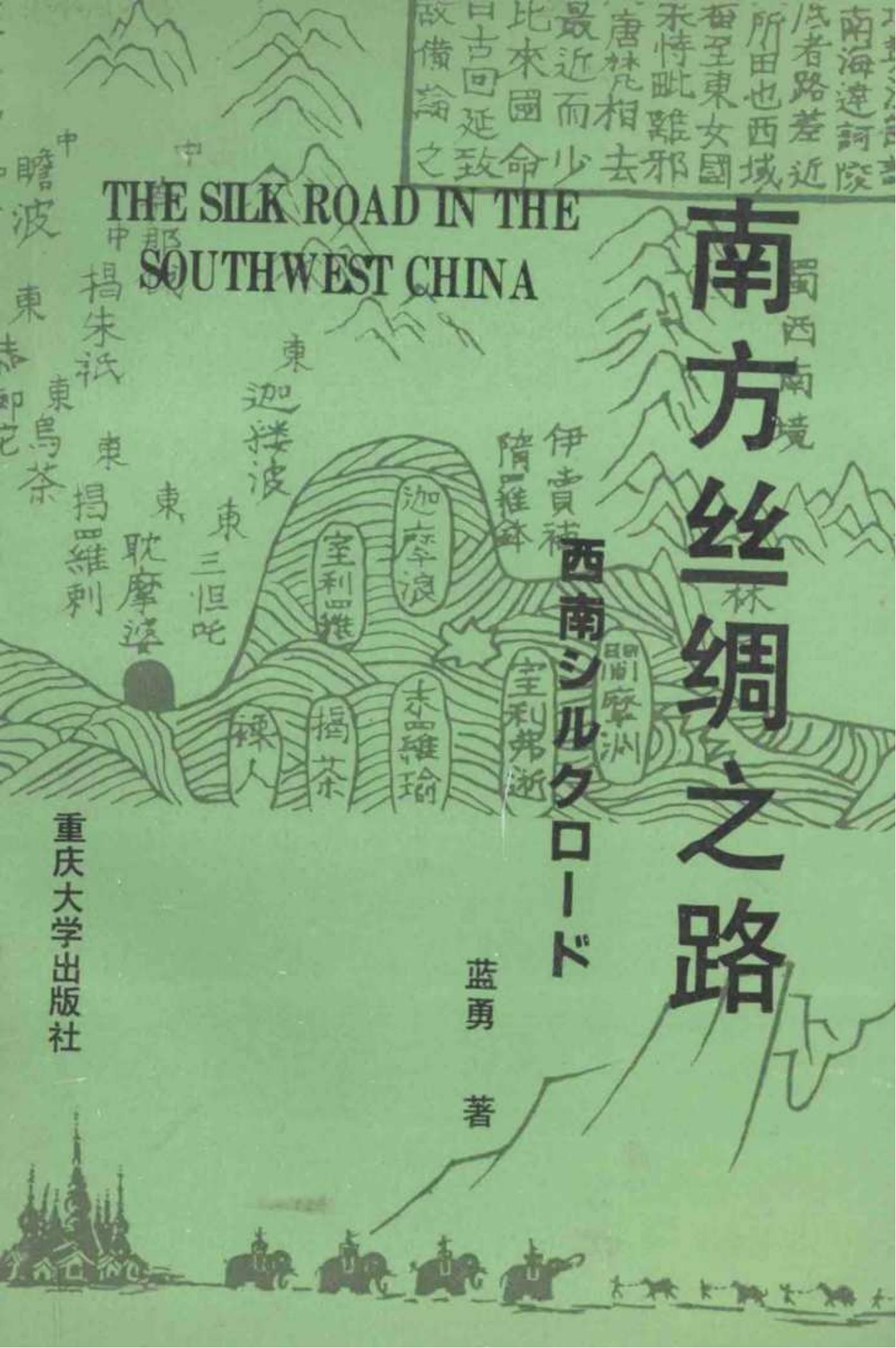 蓝勇：《南方丝绸之路》-滇史网
