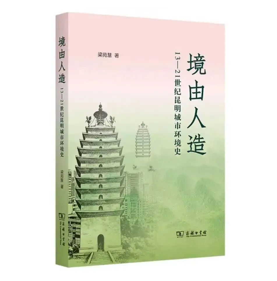 新书 || 梁苑慧著《境由人造：13—21世纪昆明城市环境史》-滇史网