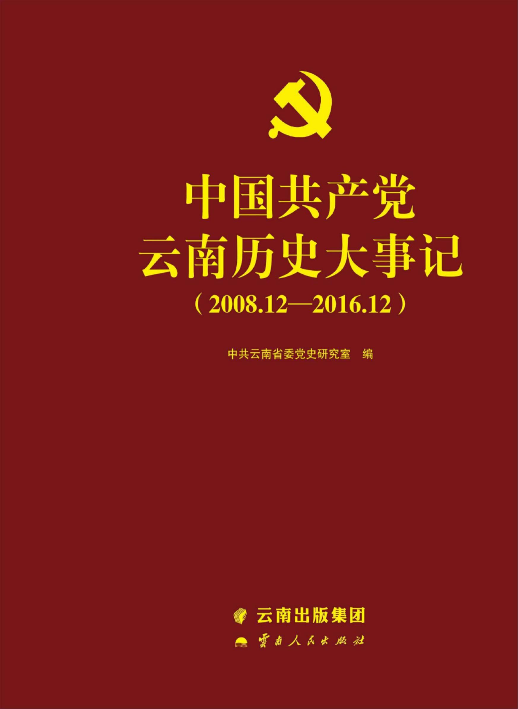中国共产党云南历史大事记 2008.12-2016.12-滇史网