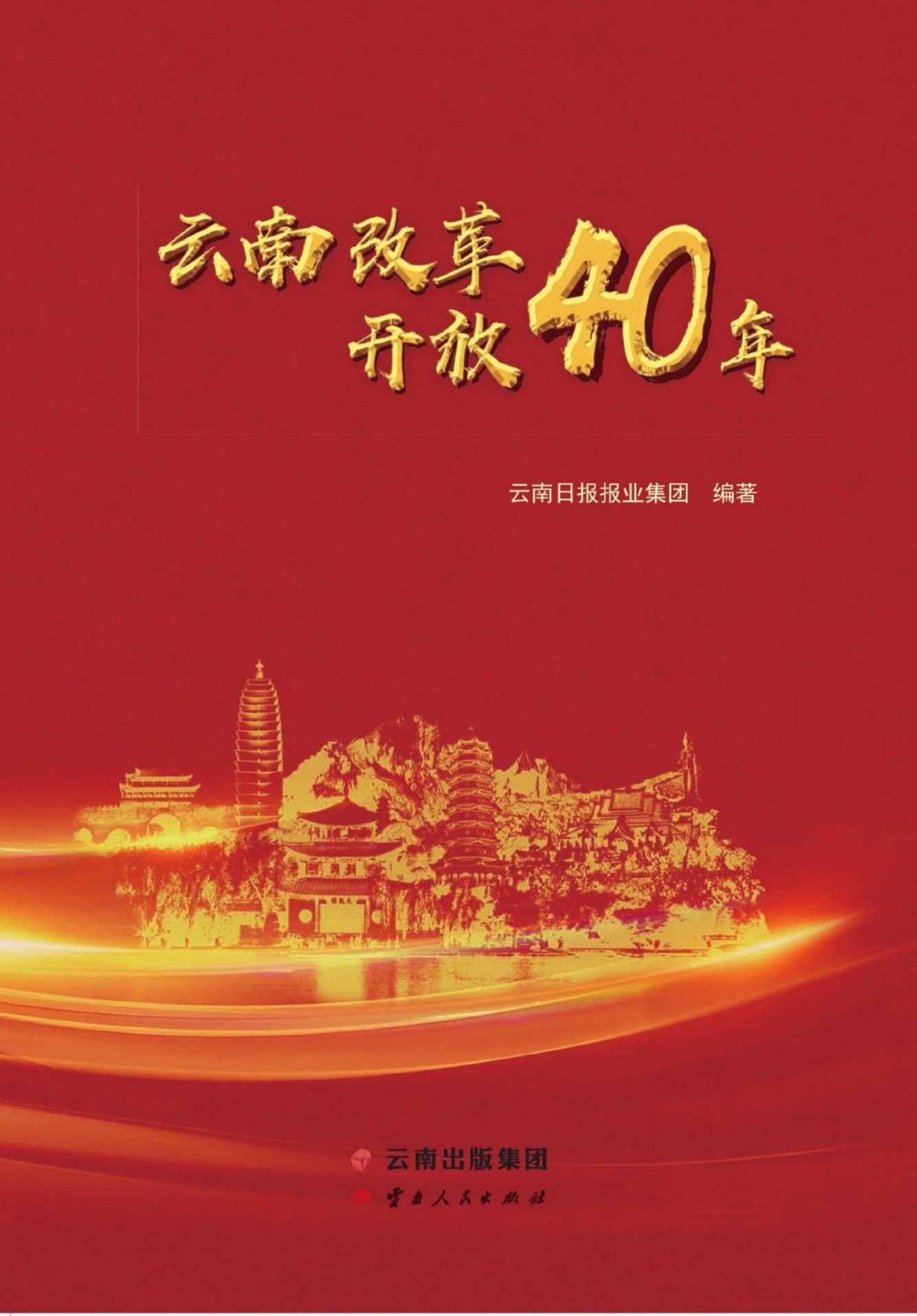 云南改革开放四十年-滇史网