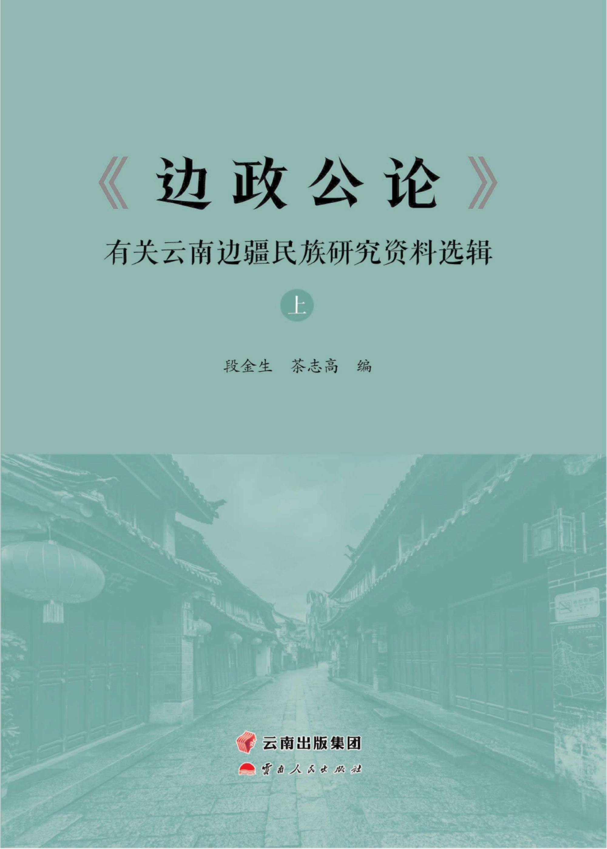 《边政公论》有关云南边疆民族研究资料选辑（上下册）-滇史网