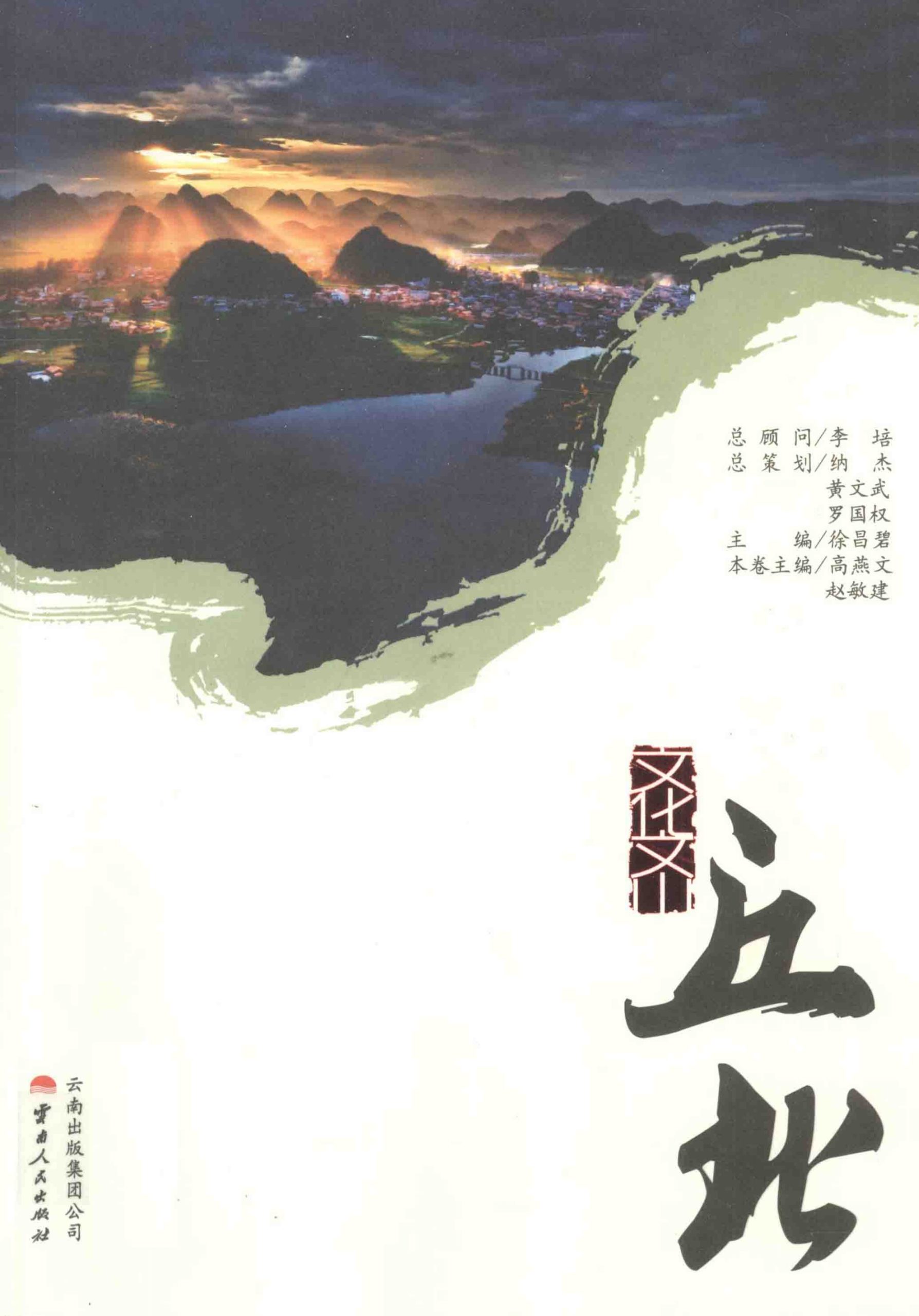 文化文山·丘北-滇史网
