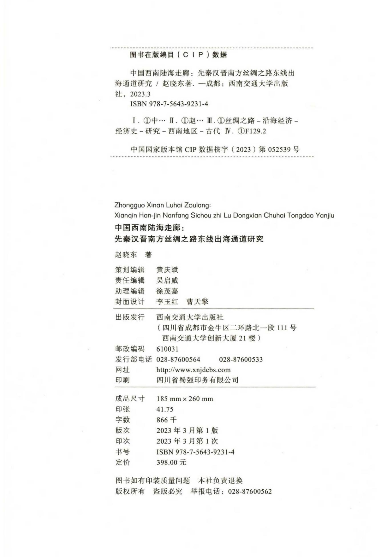 图片[2]-中国西南陆海走廊：先秦汉晋南方丝绸之路东线出海通道研究-滇史网