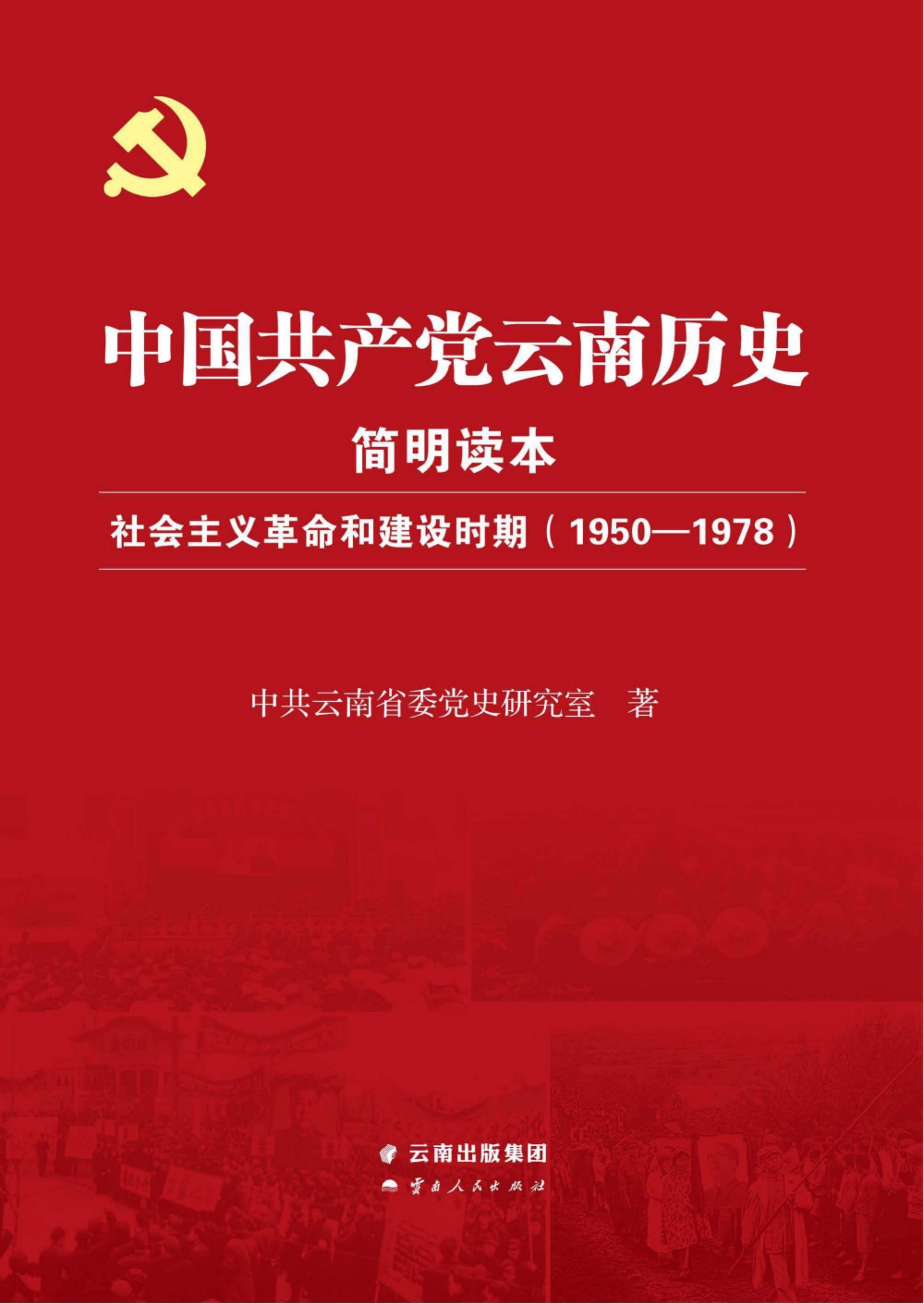 中国共产党云南历史简明读本（社会主义革命和建设时期 1950-1978）-滇史网