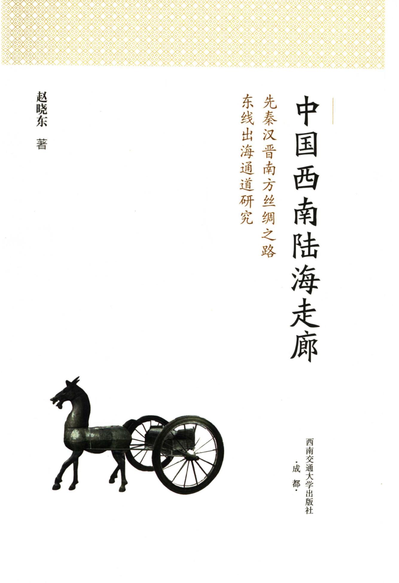 中国西南陆海走廊：先秦汉晋南方丝绸之路东线出海通道研究-滇史网