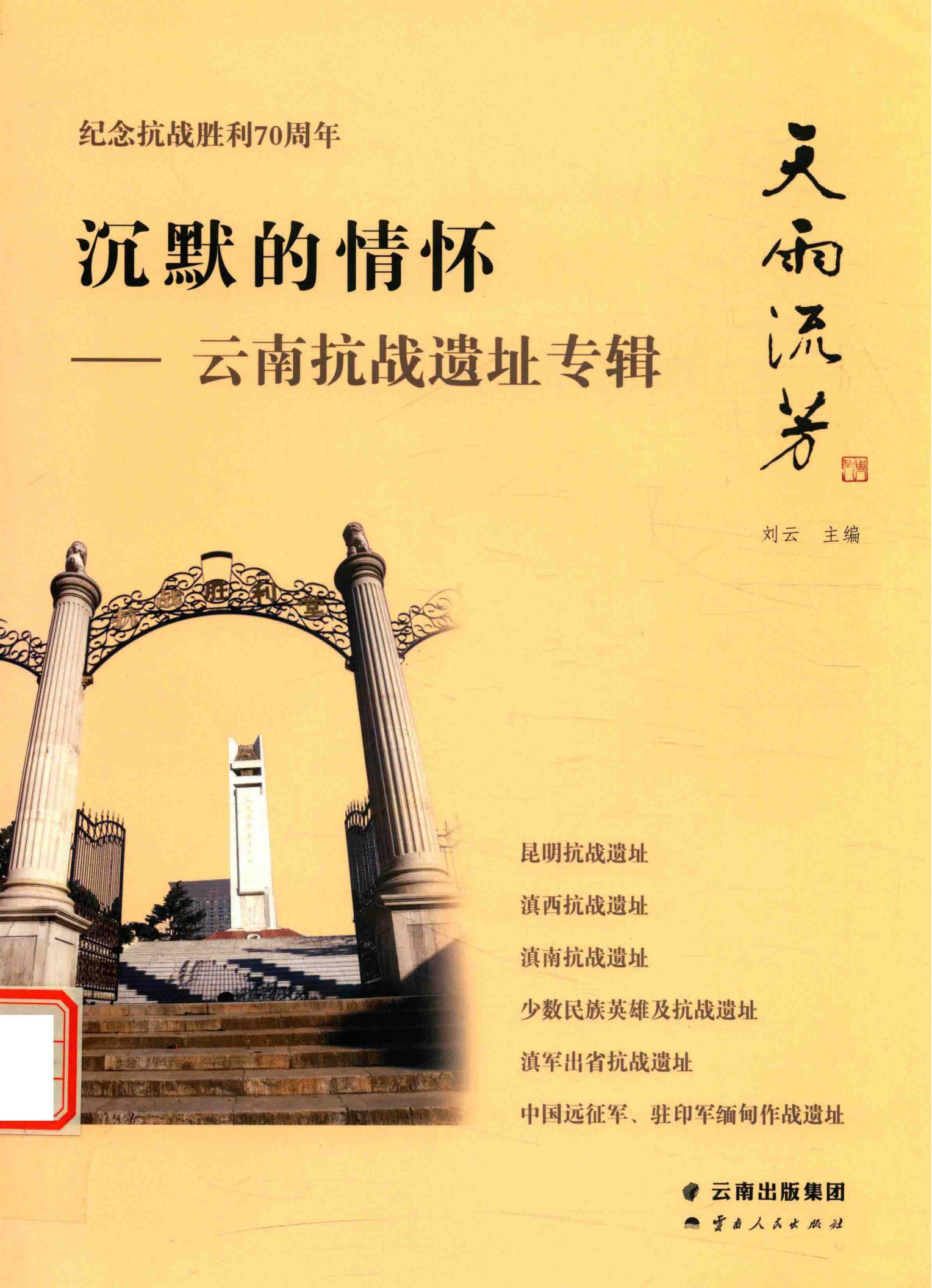 沉默的情怀：云南抗战遗址专辑-滇史网