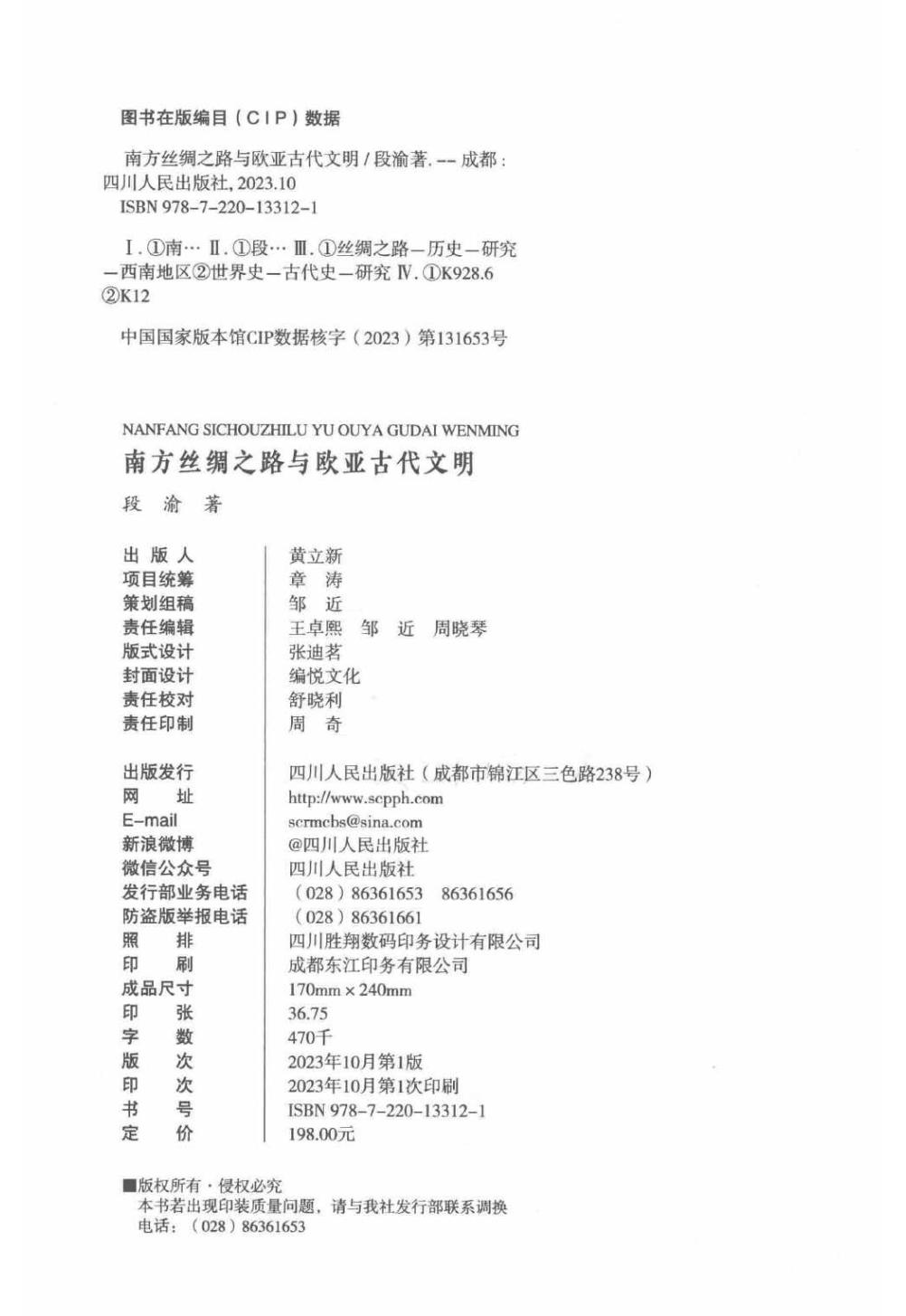 图片[2]-段渝：《南方丝绸之路与欧亚古代文明》-滇史网