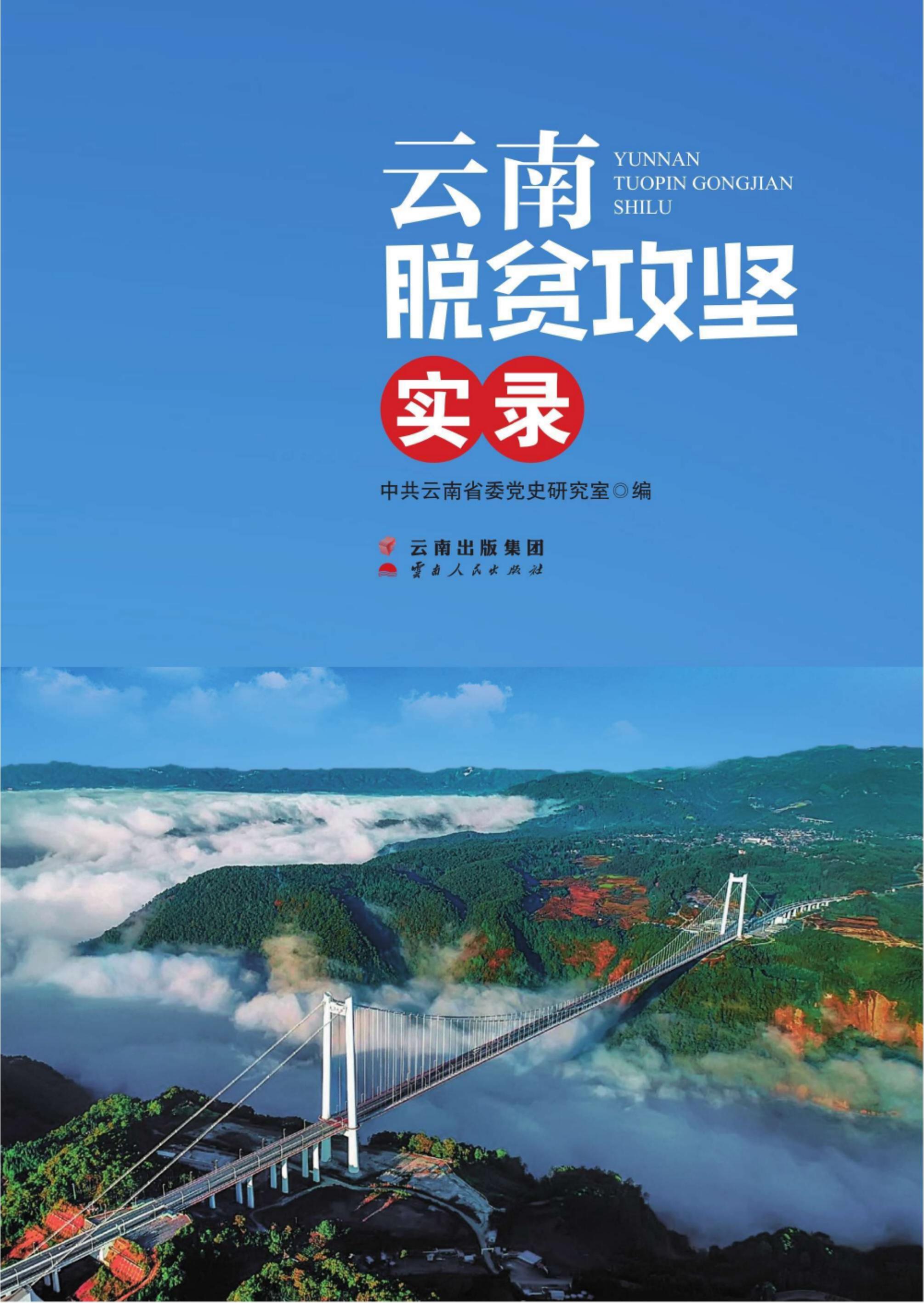 云南脱贫攻坚实录-滇史网