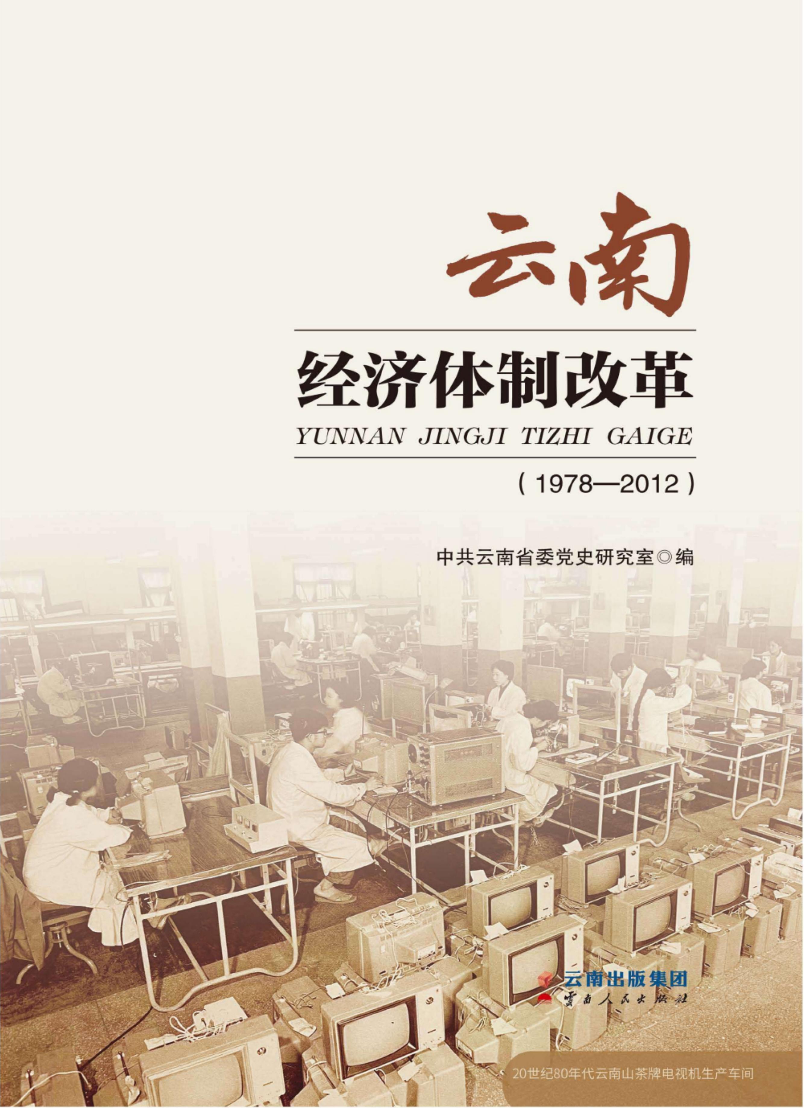 云南经济体制改革 1978-2012-滇史网