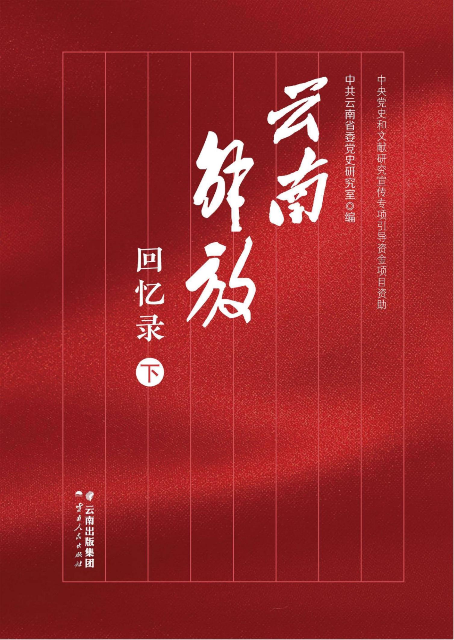 图片[2]-云南解放回忆录（上下册）-滇史网