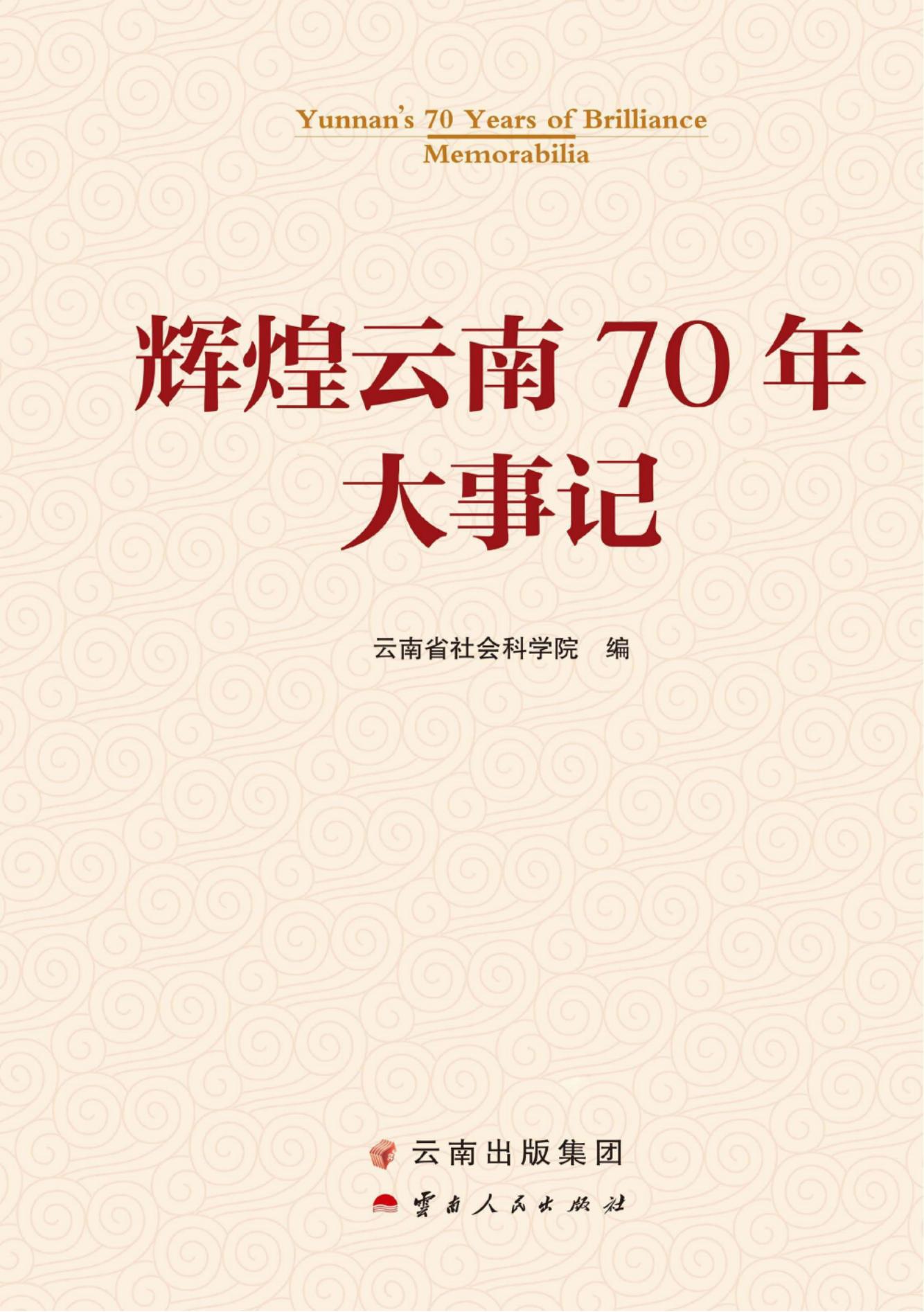 辉煌云南70年大事记-滇史网