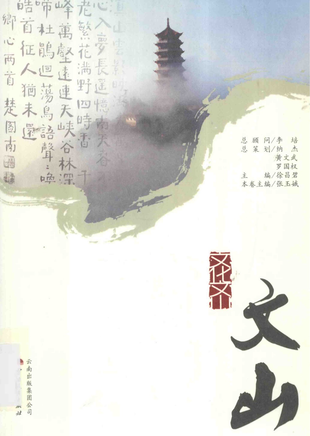 文化文山·文山-滇史网
