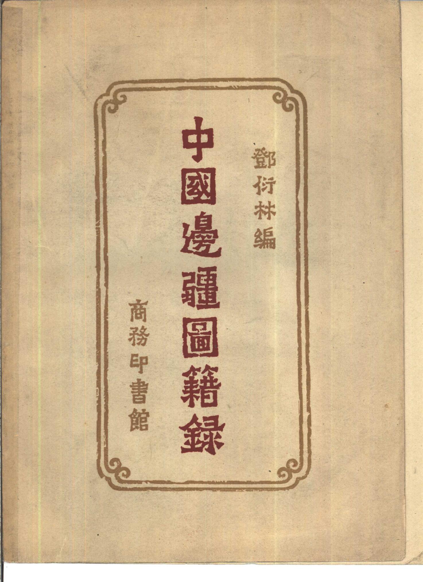 中国边疆图籍录-滇史网
