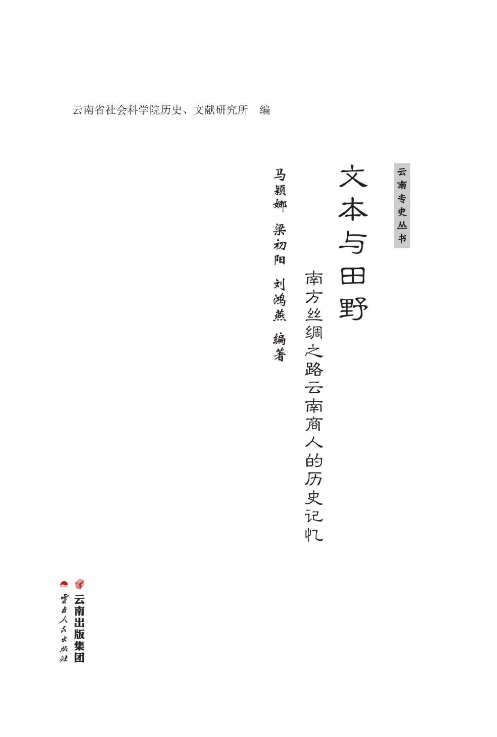 文本与田野：南方丝绸之路云南商人的历史记忆-滇史网
