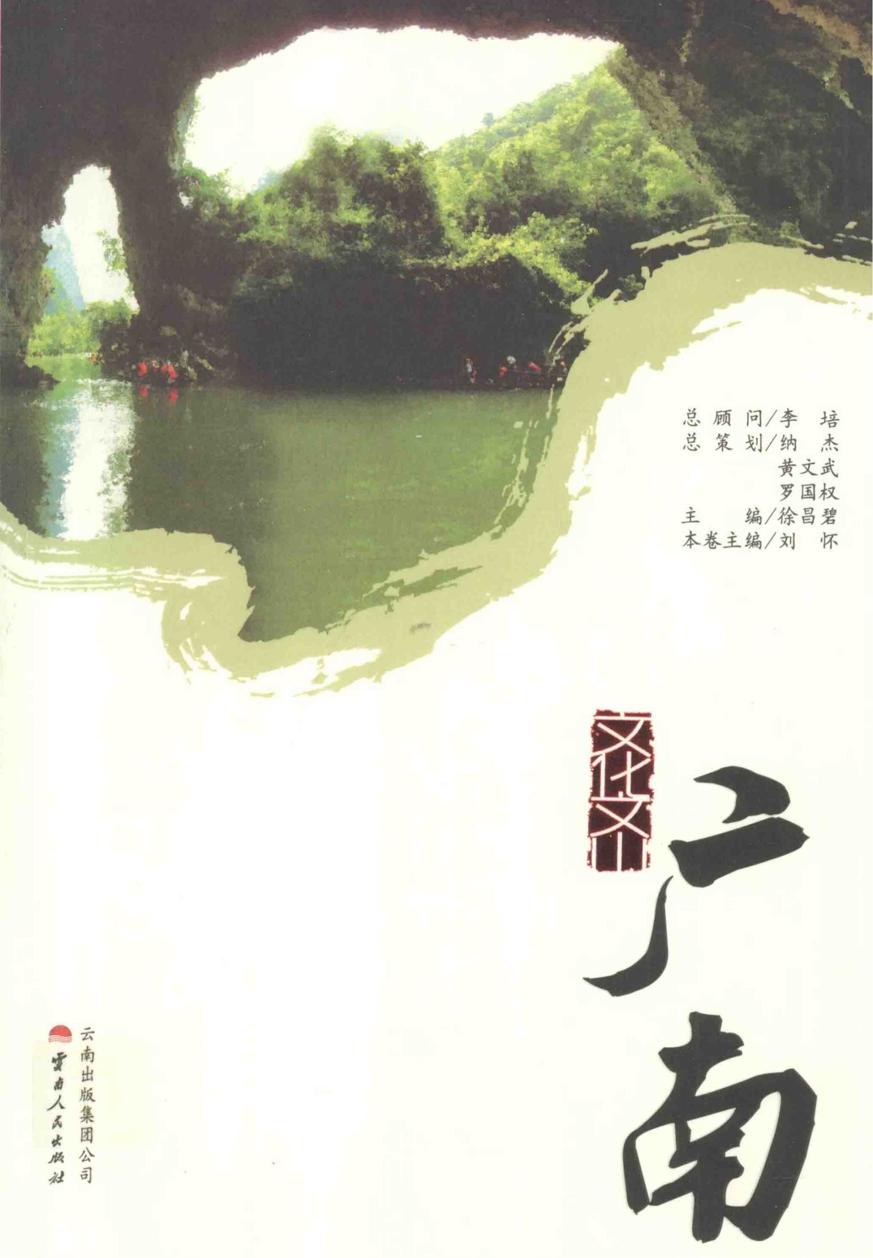 文化文山·广南-滇史网
