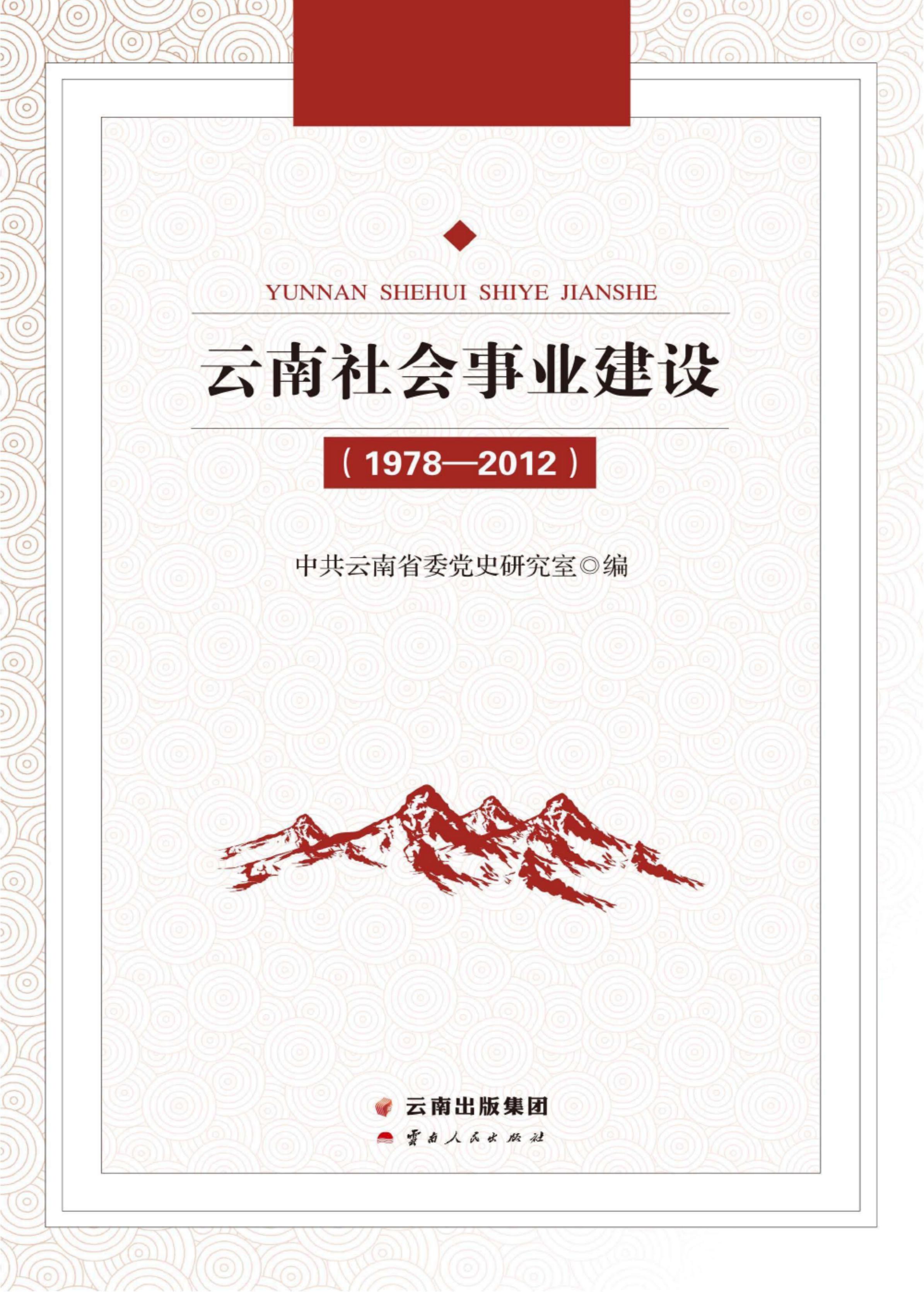 云南社会事业建设 1978-2012-滇史网