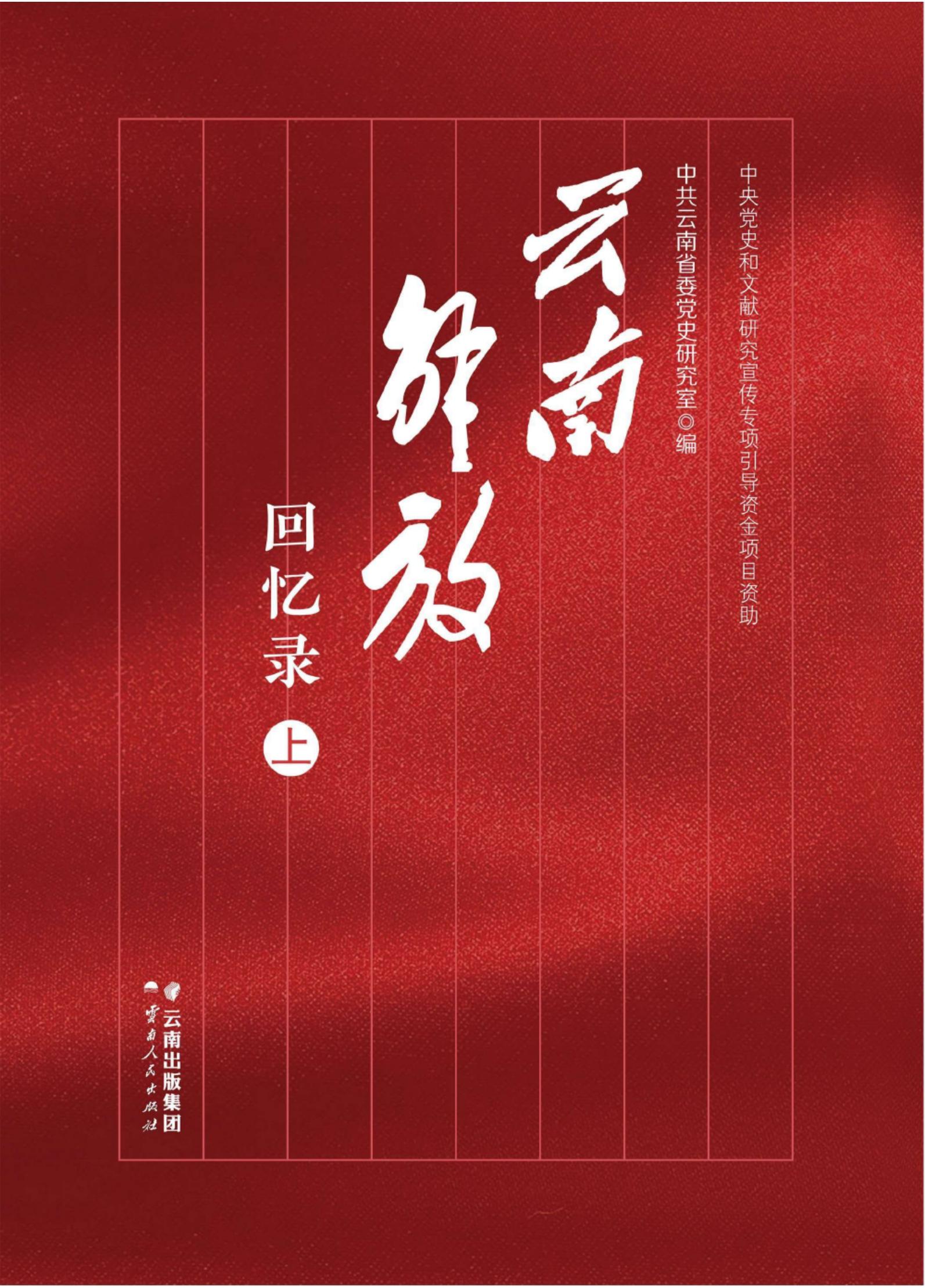 云南解放回忆录（上下册）-滇史网