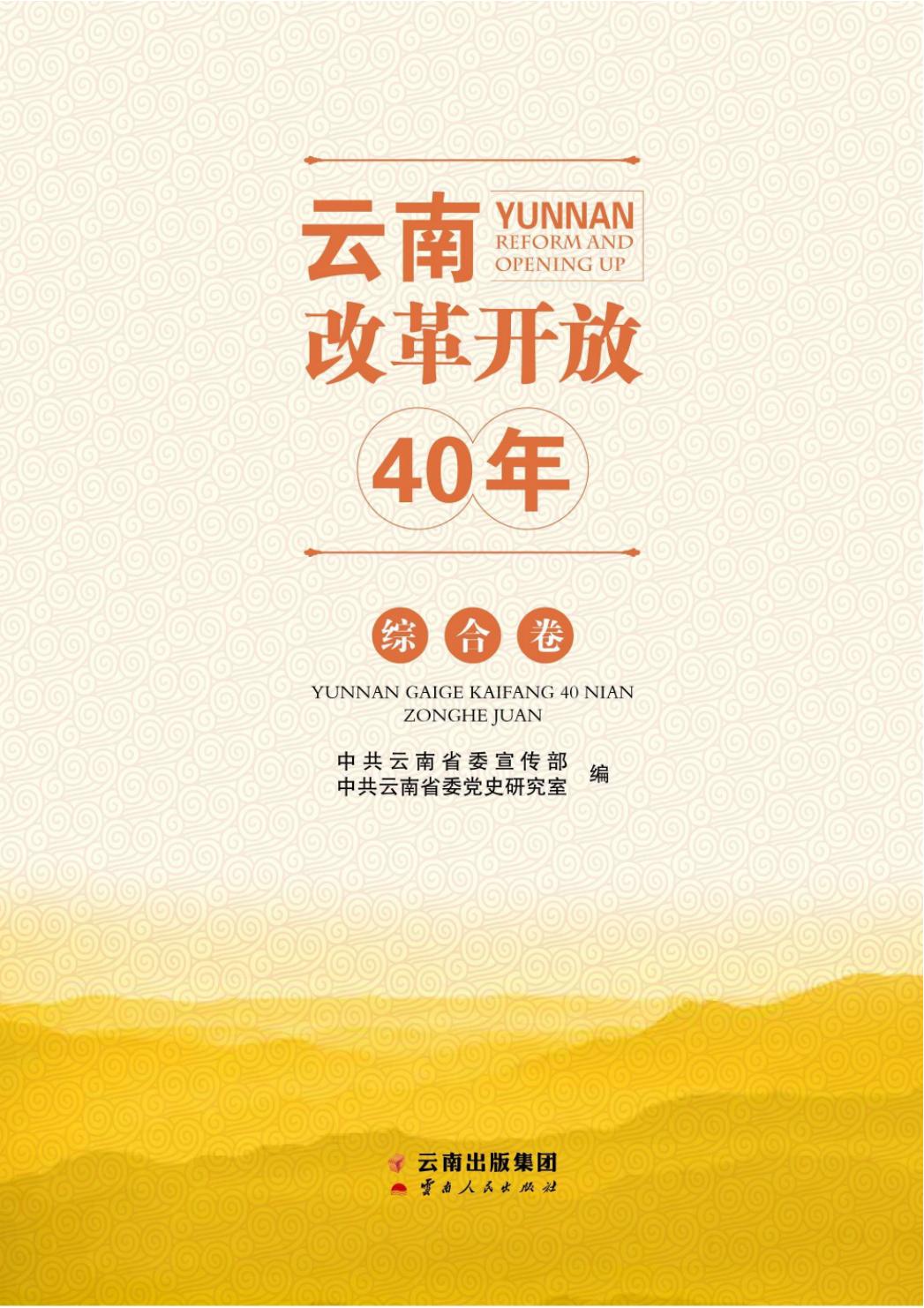 云南改革开放40年 综合卷-滇史网