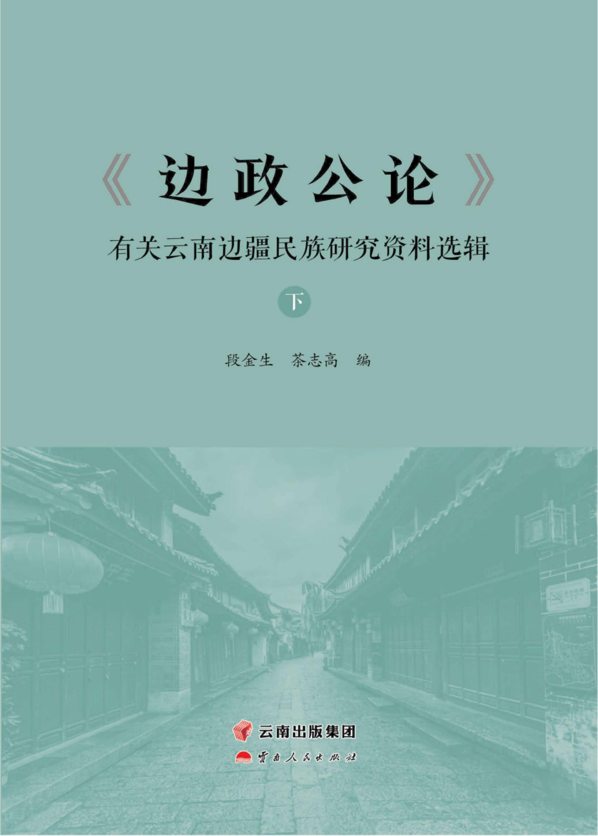 图片[2]-《边政公论》有关云南边疆民族研究资料选辑（上下册）-滇史网