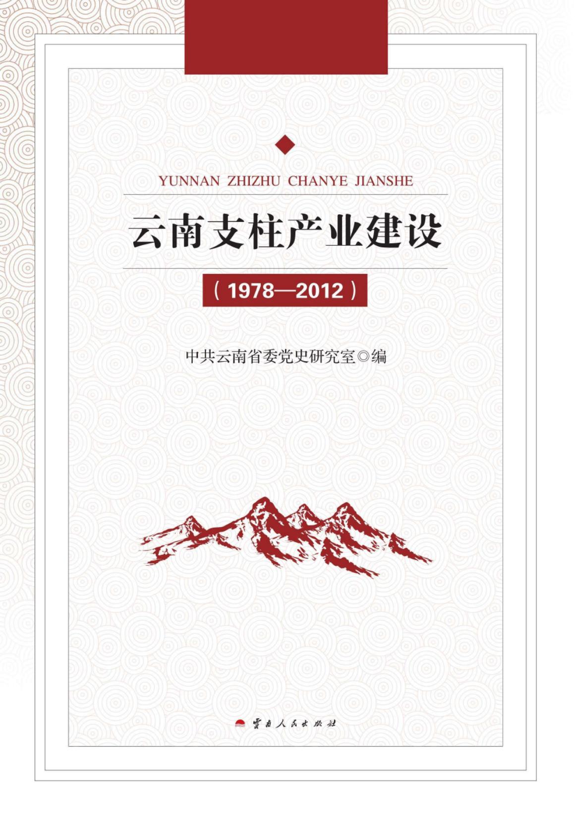 云南支柱产业建设 1978-2012-滇史网