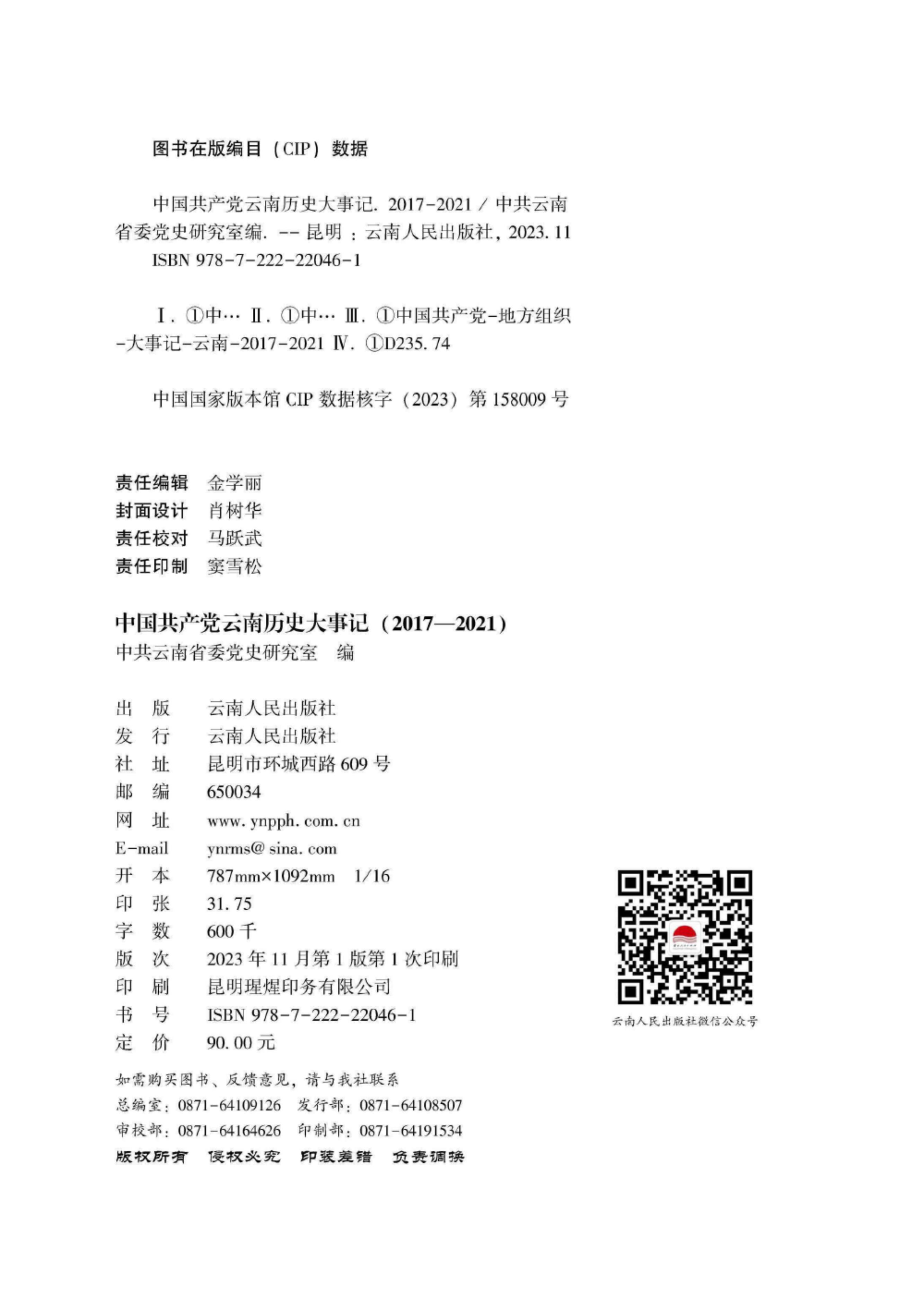 图片[2]-中国共产党云南历史大事记 2017-2021-滇史网