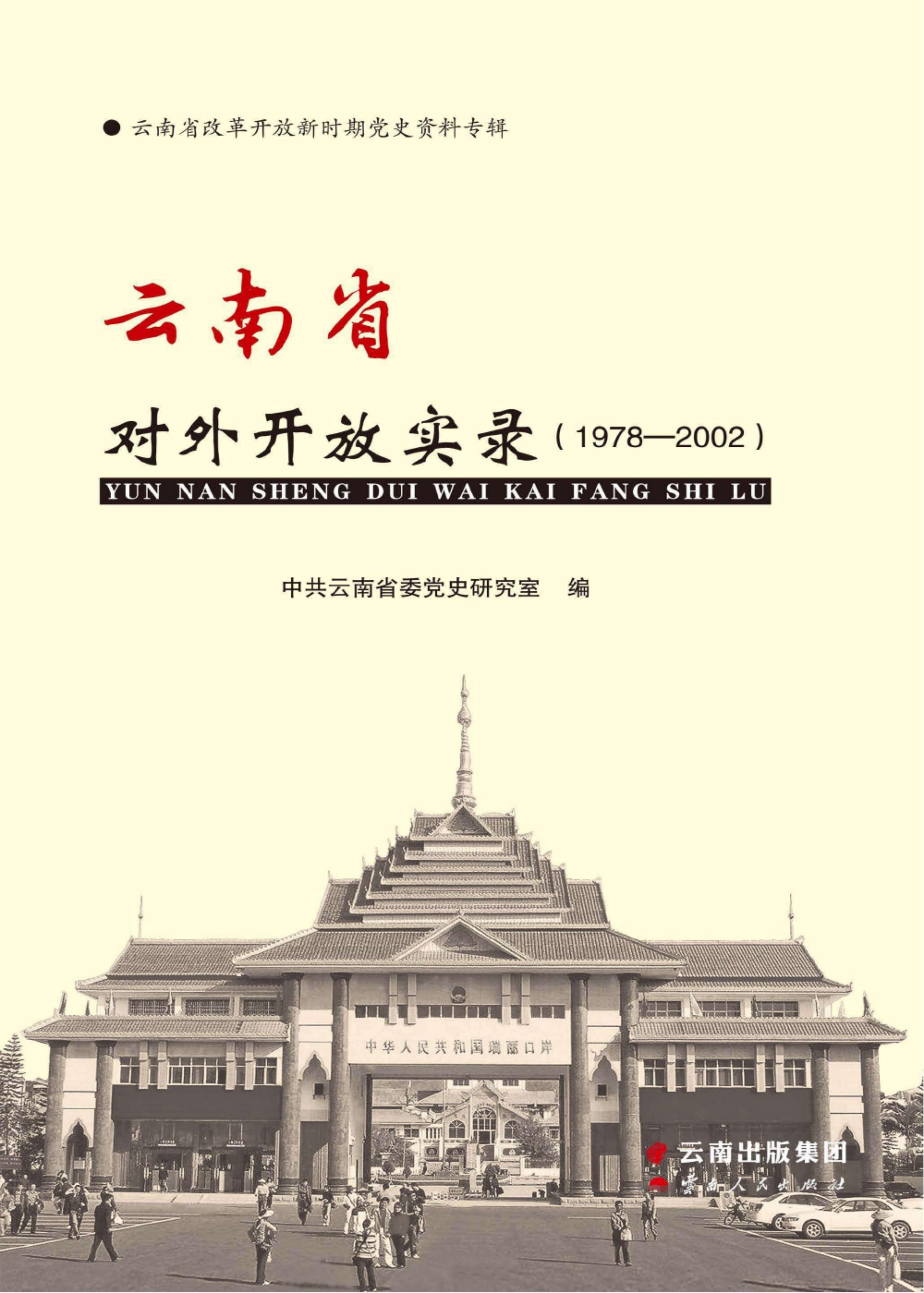 云南省对外开放实录-滇史网