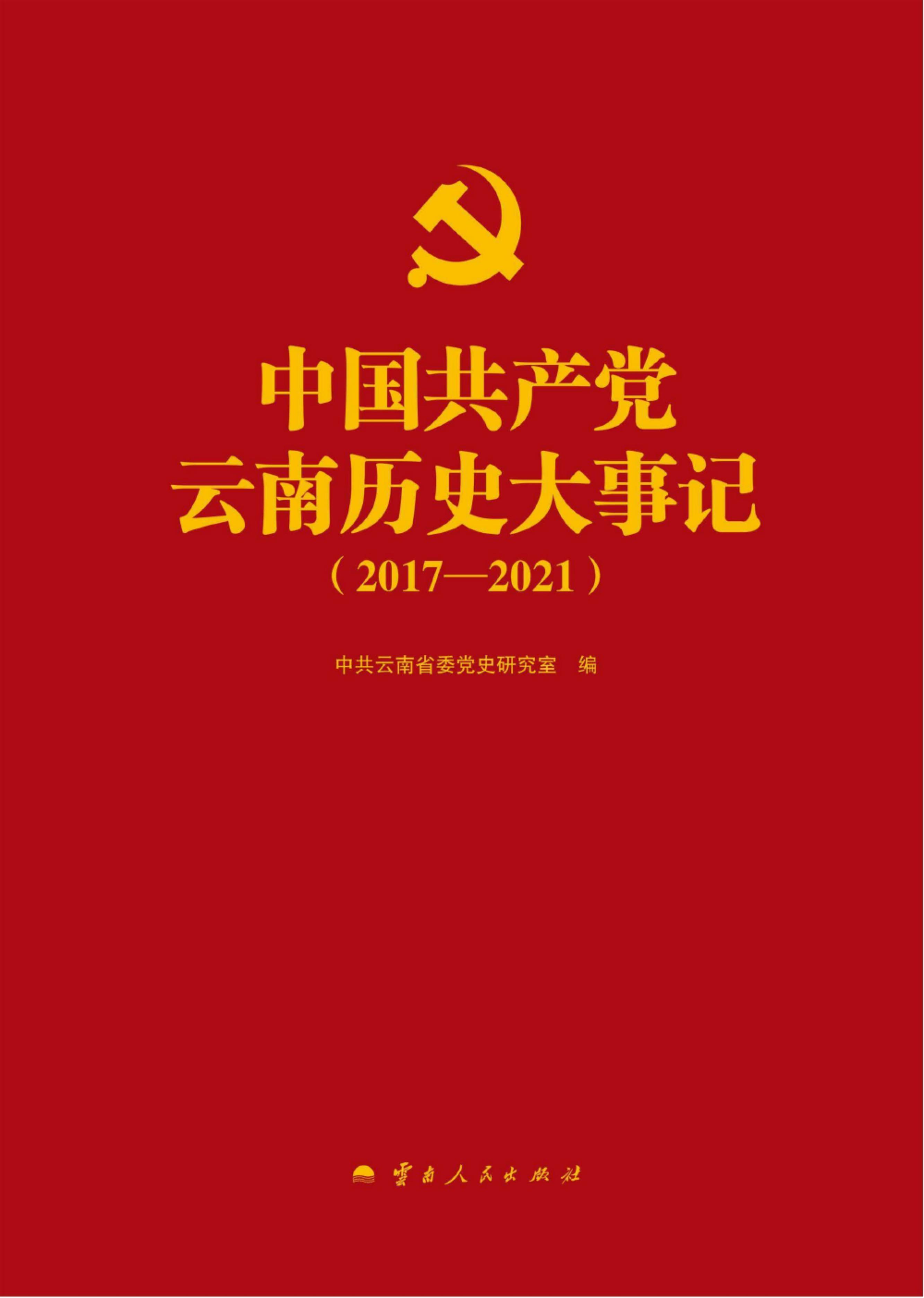 中国共产党云南历史大事记 2017-2021-滇史网